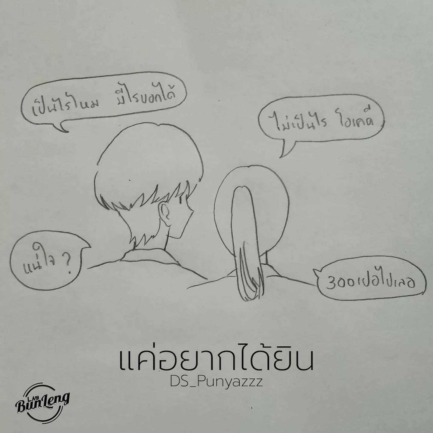 Релиз แค่อยากได้ยิน