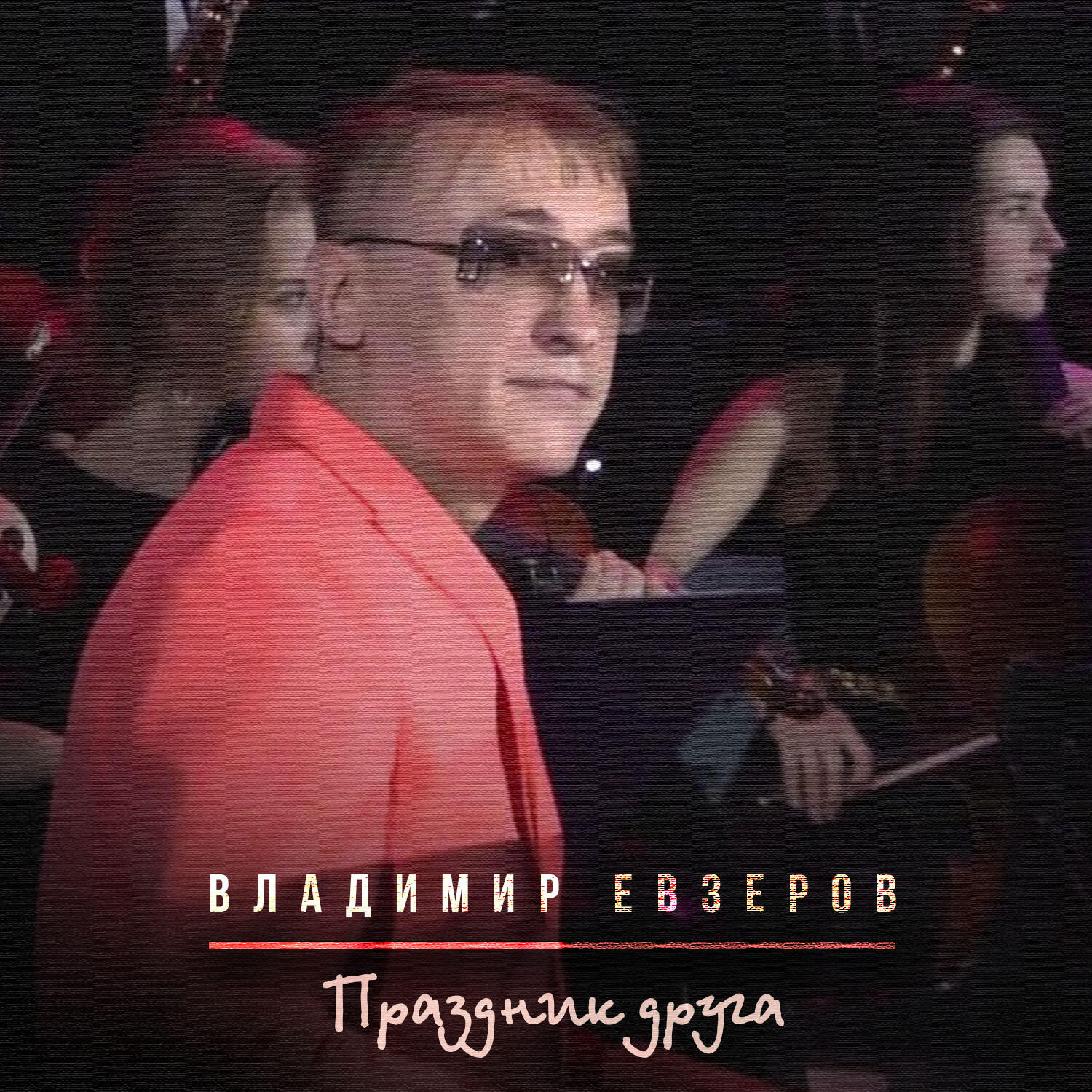 Владимир Евзеров