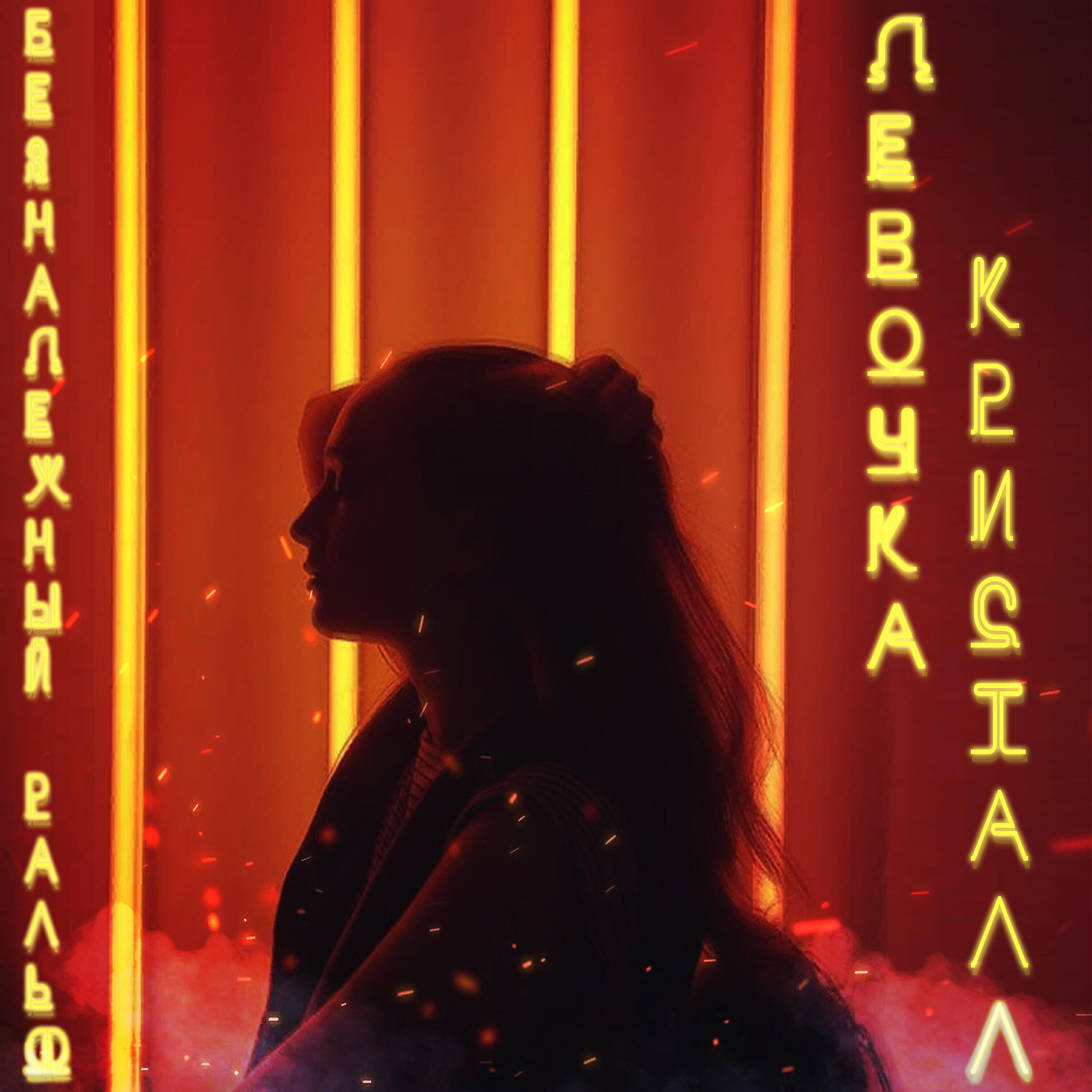 Релиз Девочка кристалл