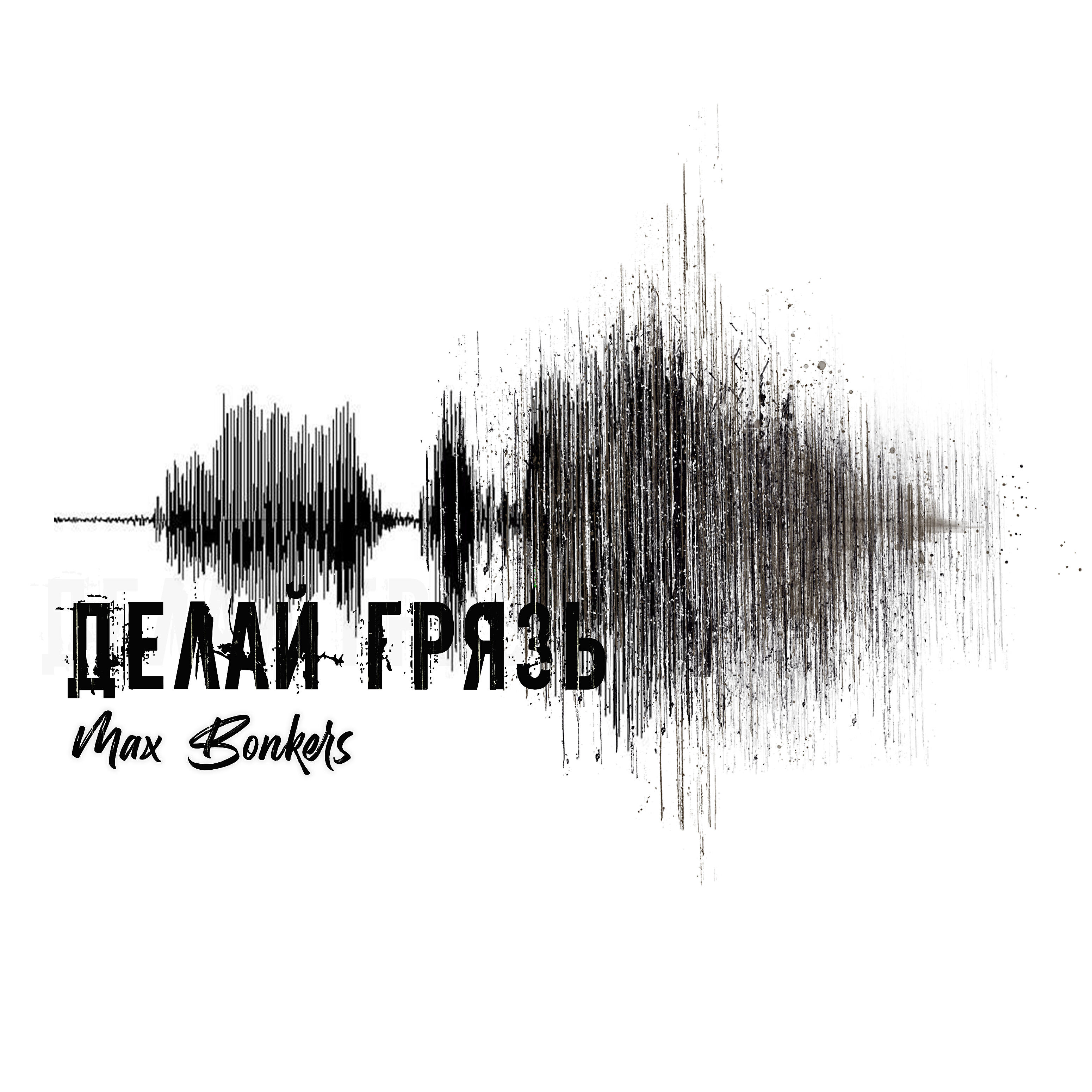 Релиз Делай грязь