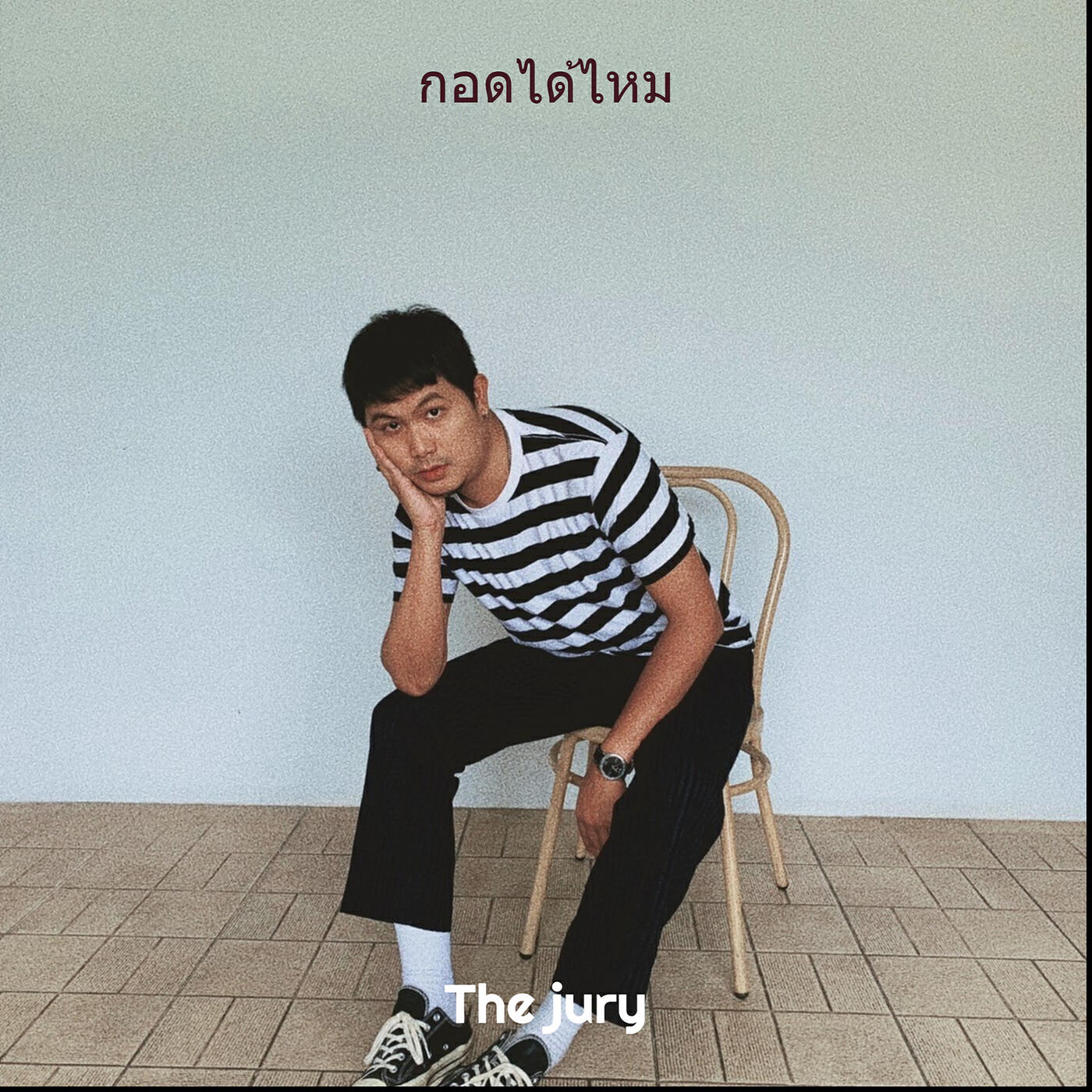 Релиз กอดได้ไหม