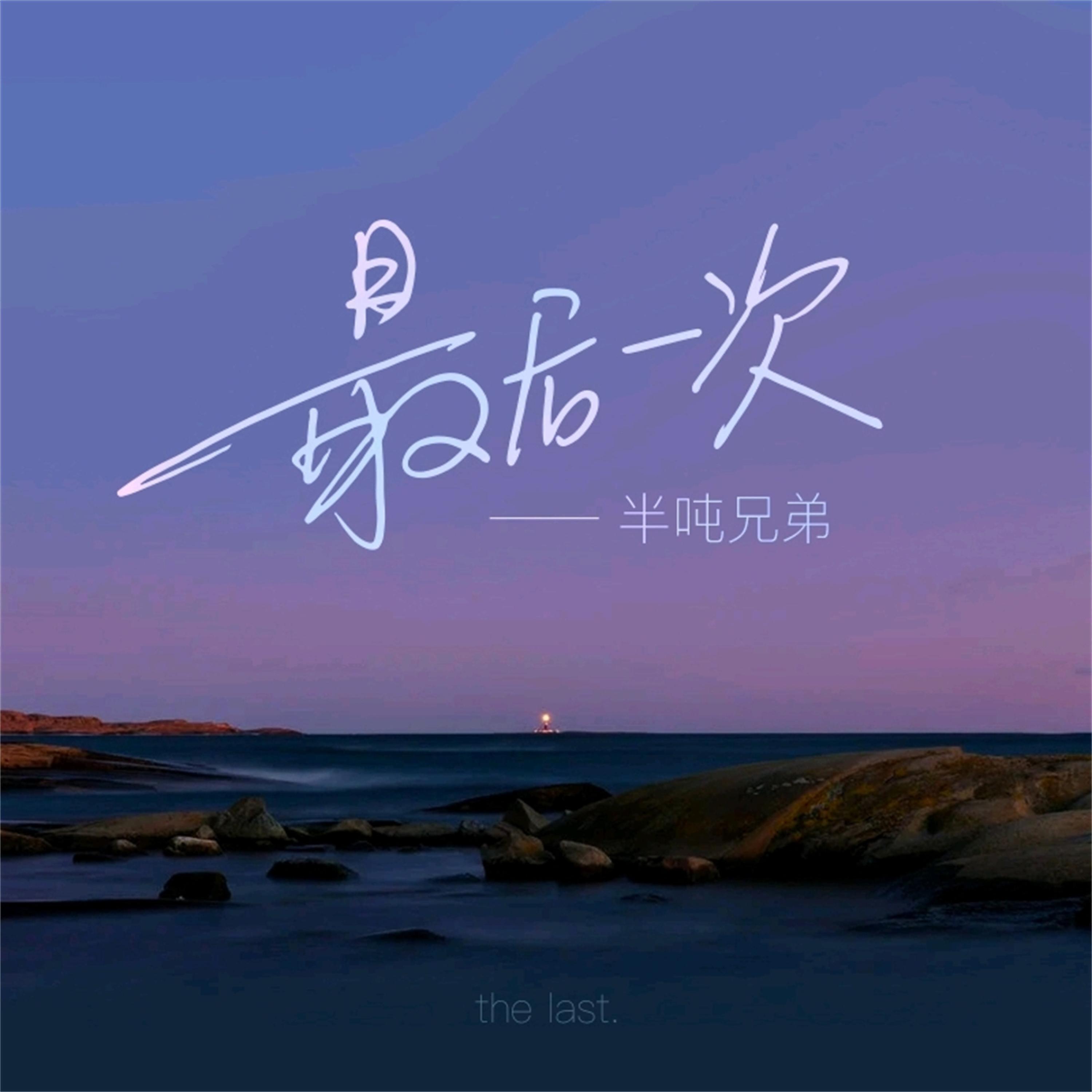 Релиз 最后一次