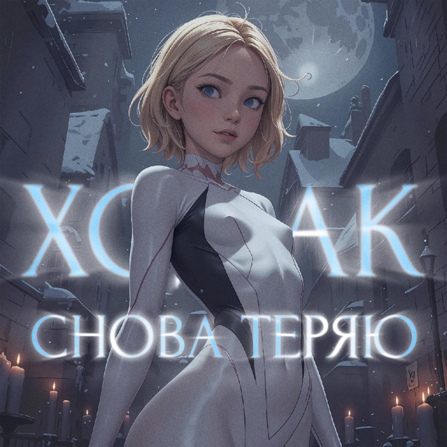 Релиз снова теряю