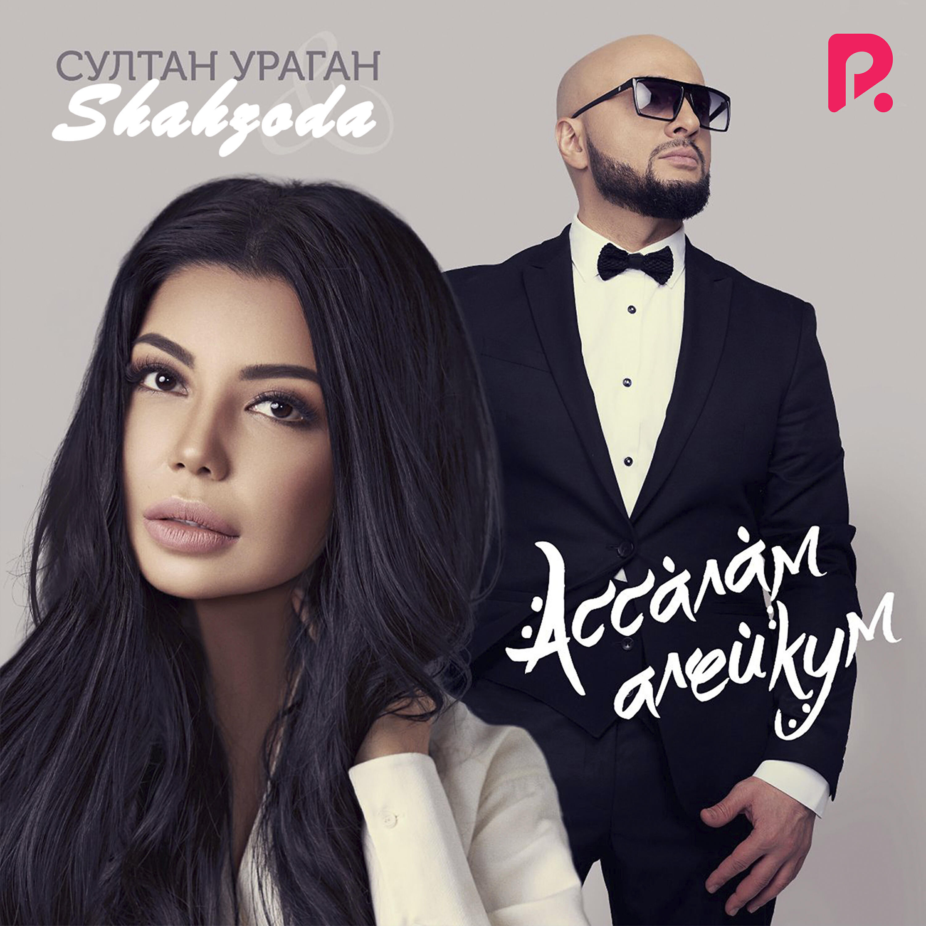 Релиз Assalam aleykum