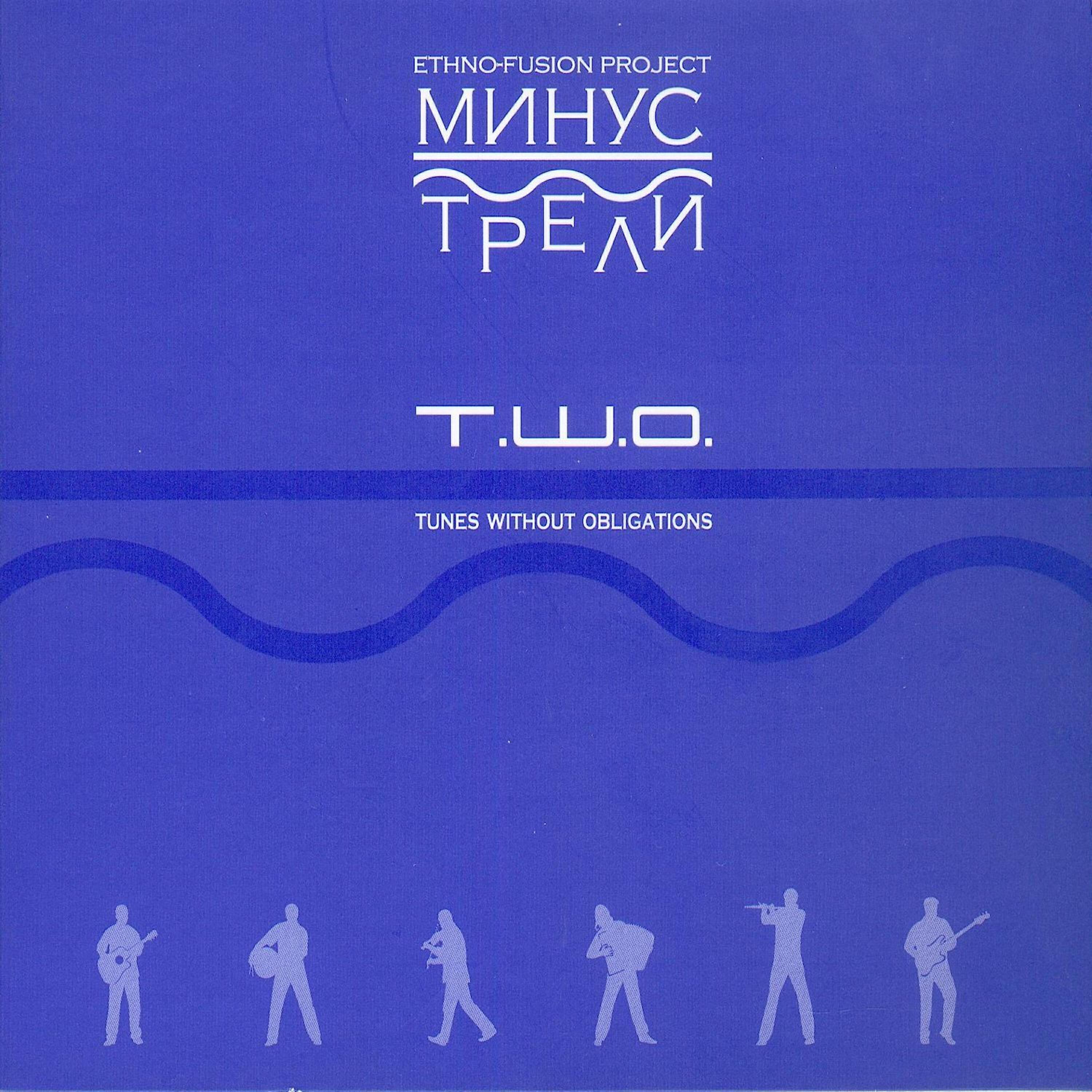 Минус Трели