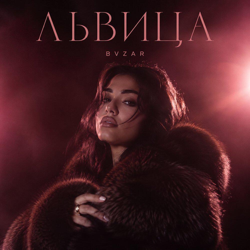 Релиз ЛЬВИЦА