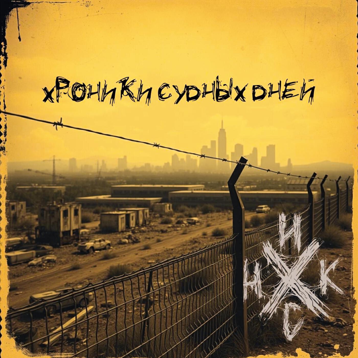 Релиз Хроники Судных Дней