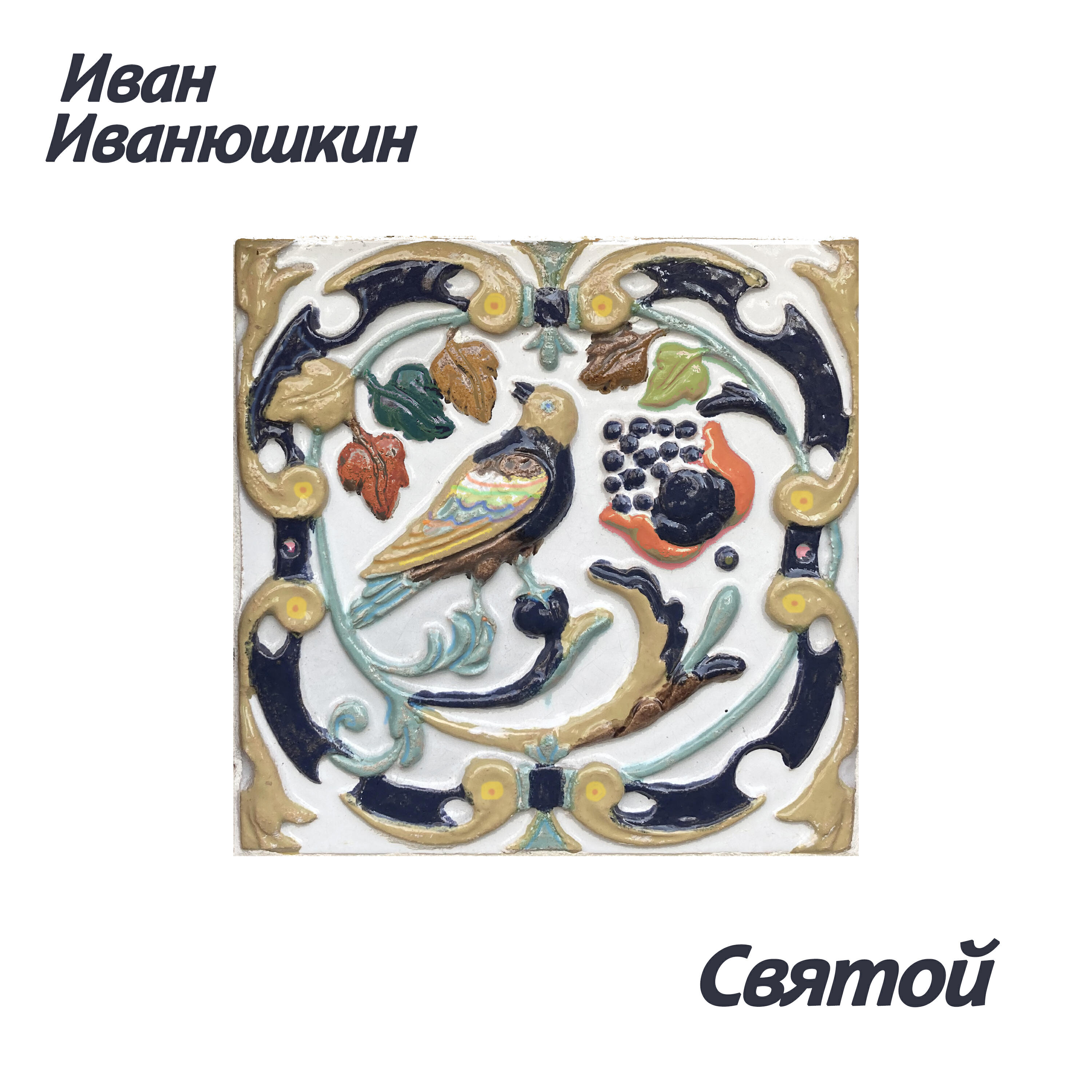Релиз Святой