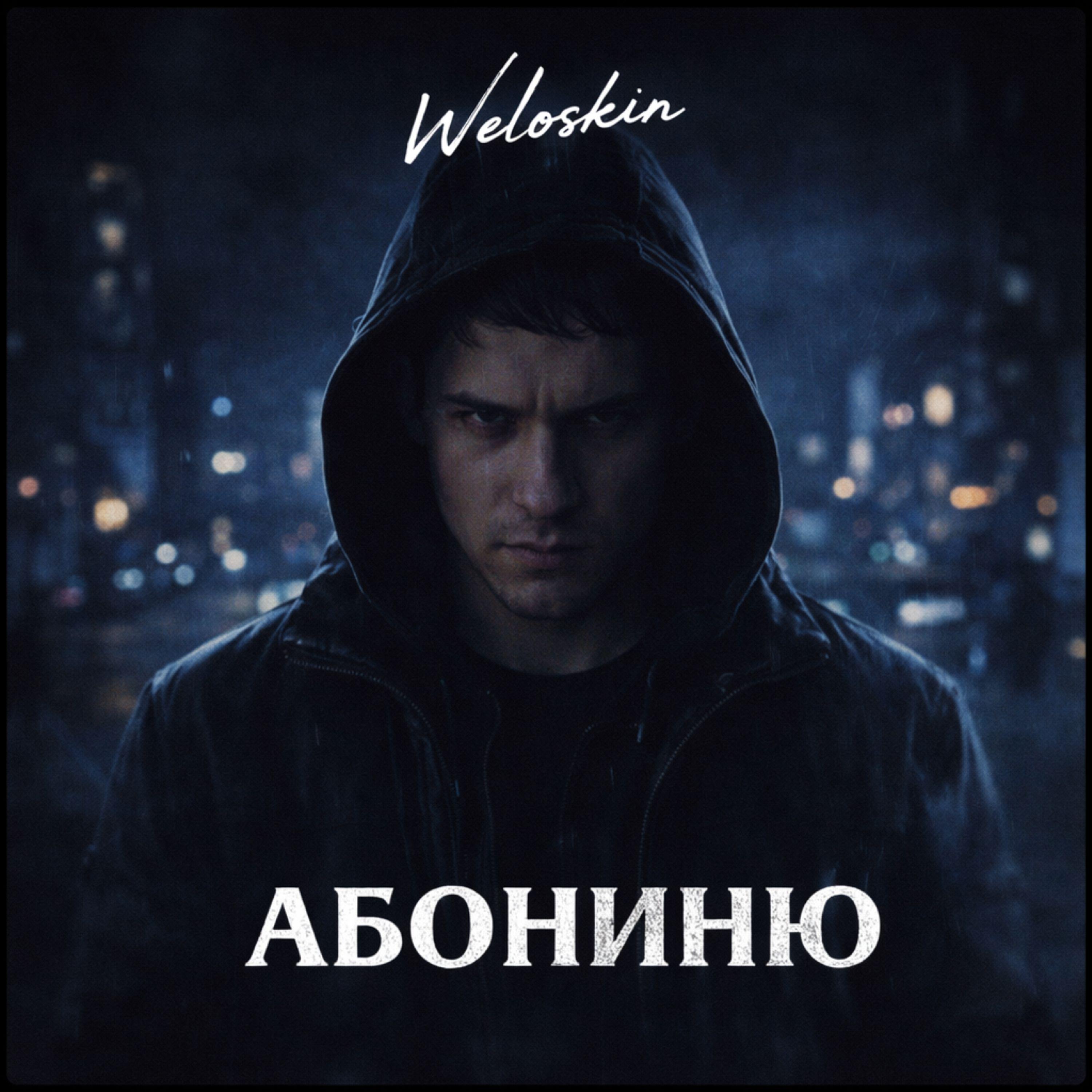 Релиз АБОНИНЮ