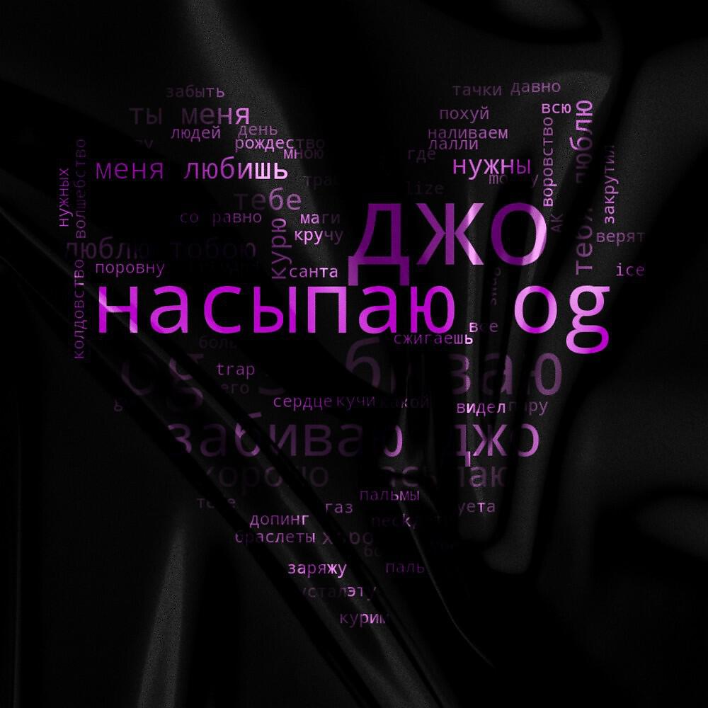 Релиз Джо