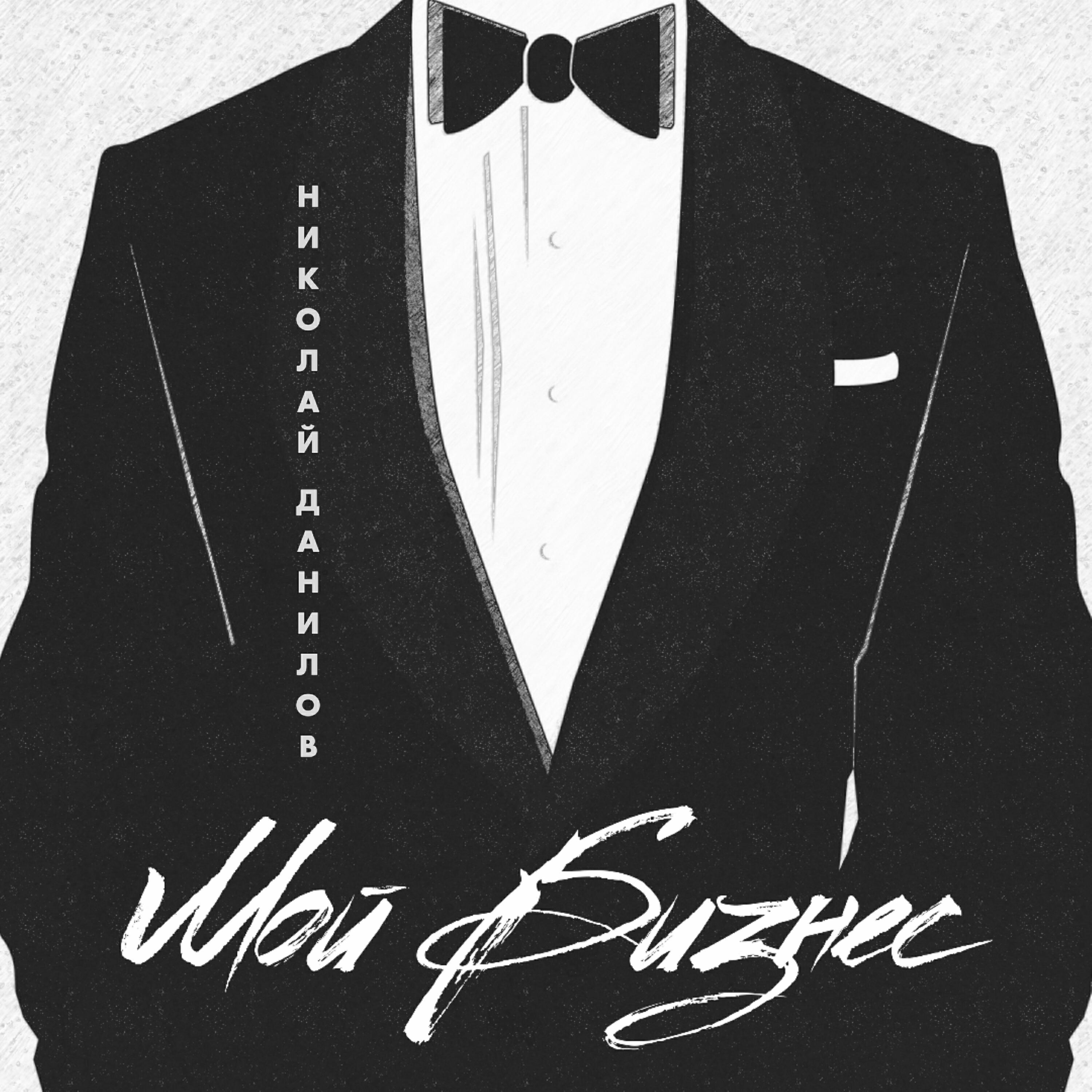 Николай данилов