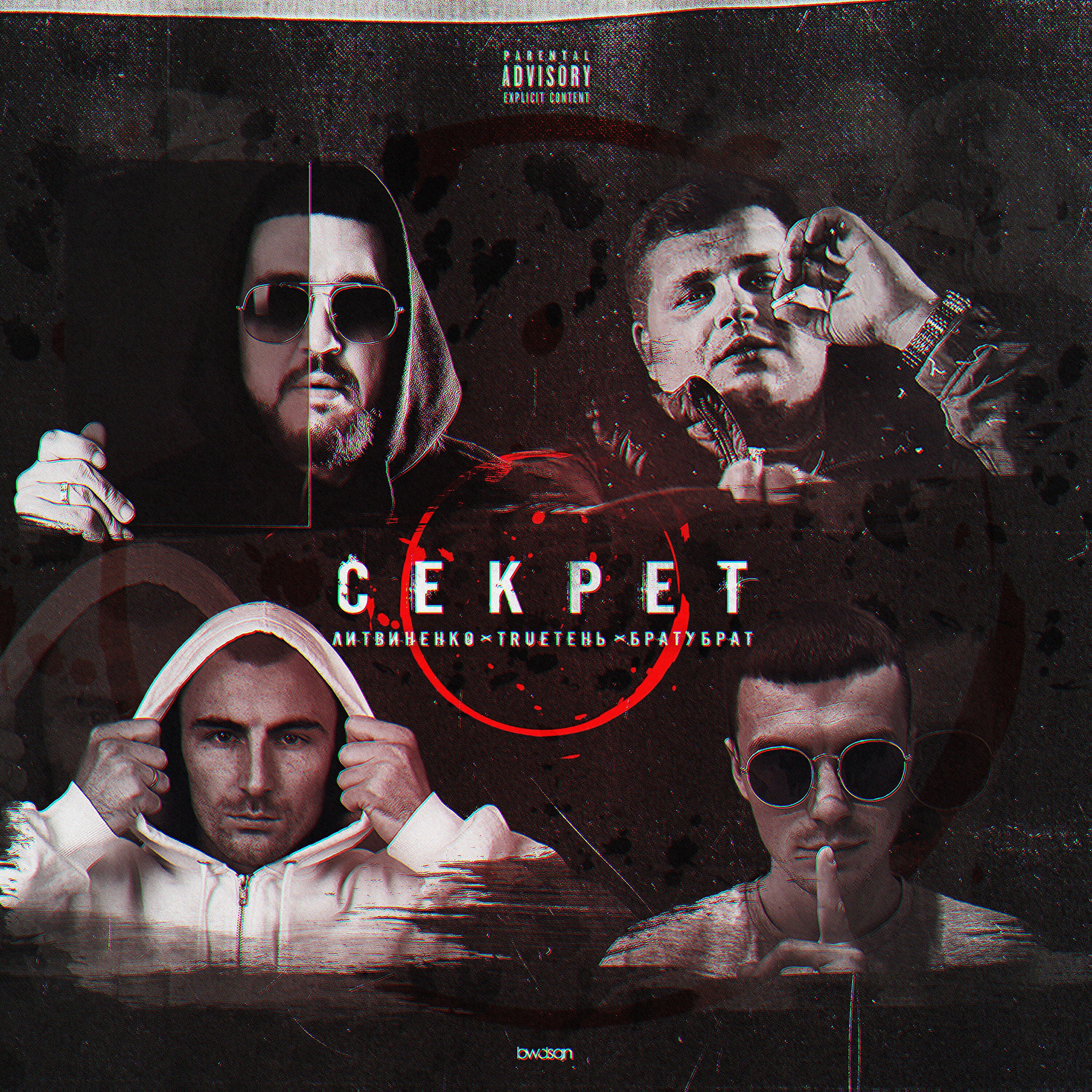Релиз Секрет