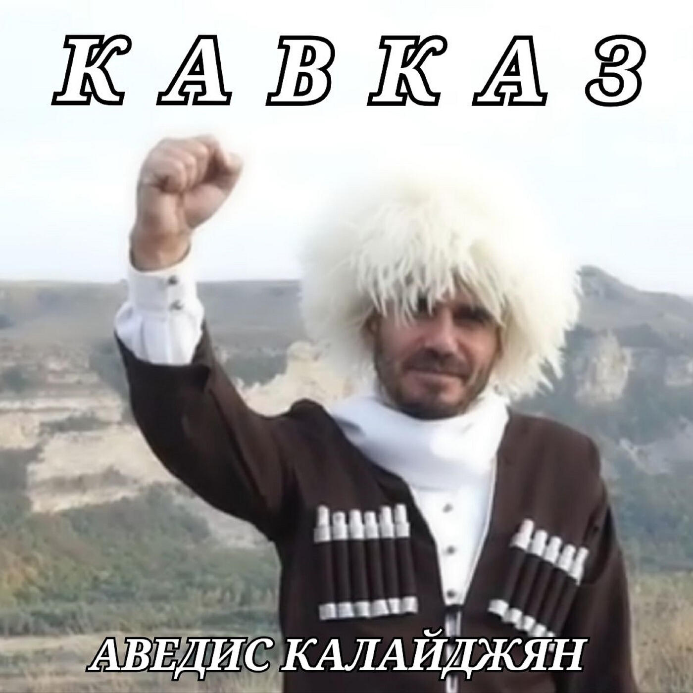 Релиз Кавказ