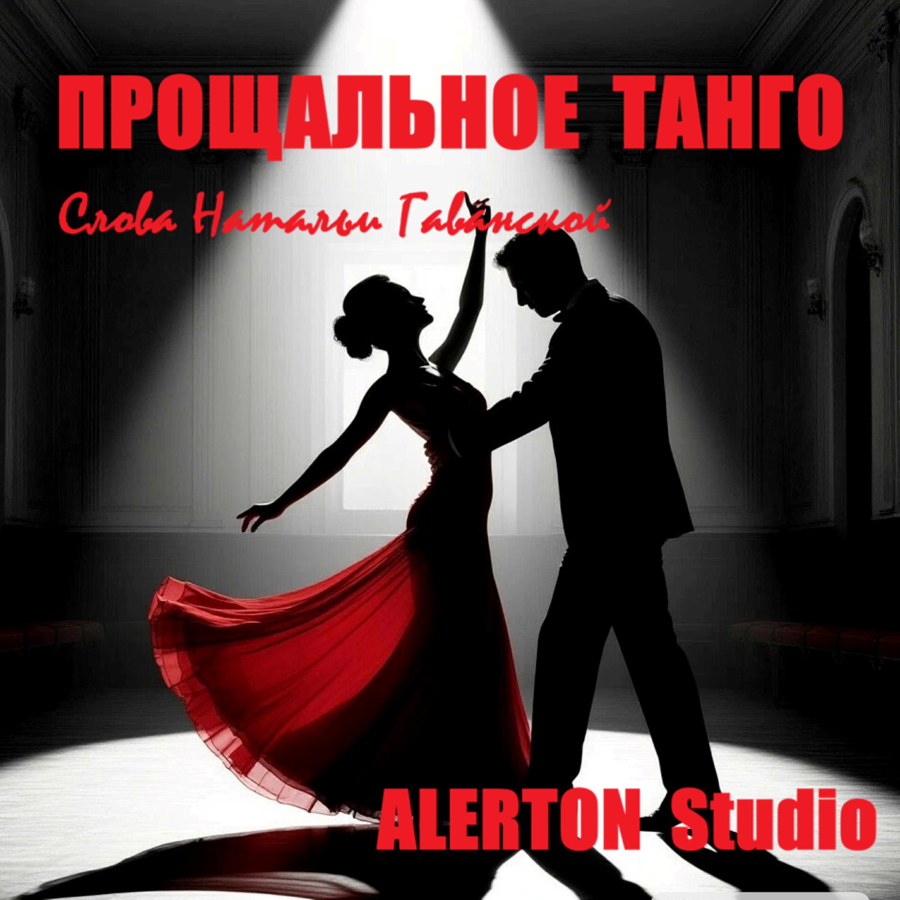Релиз Прощальное танго