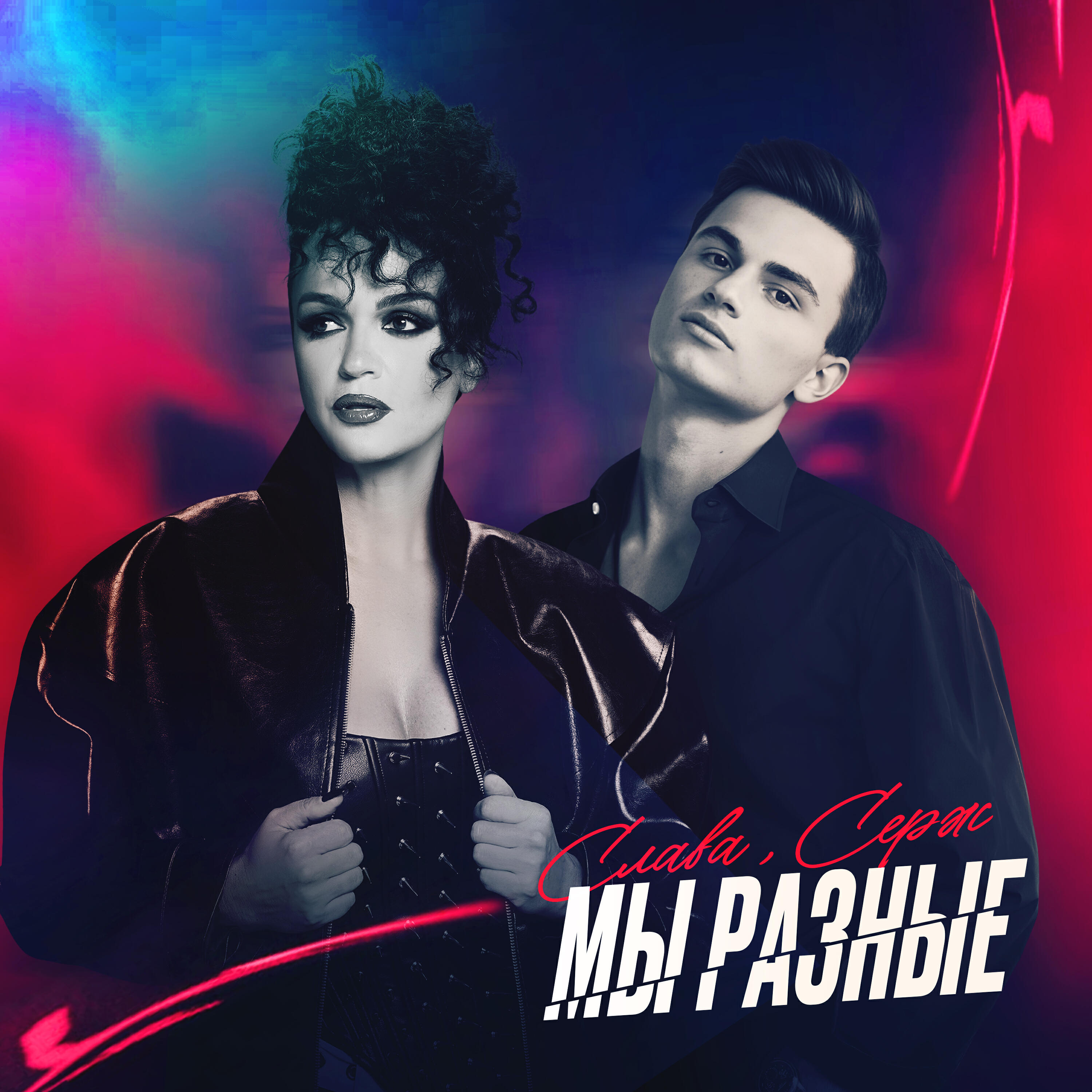 Релиз Мы разные
