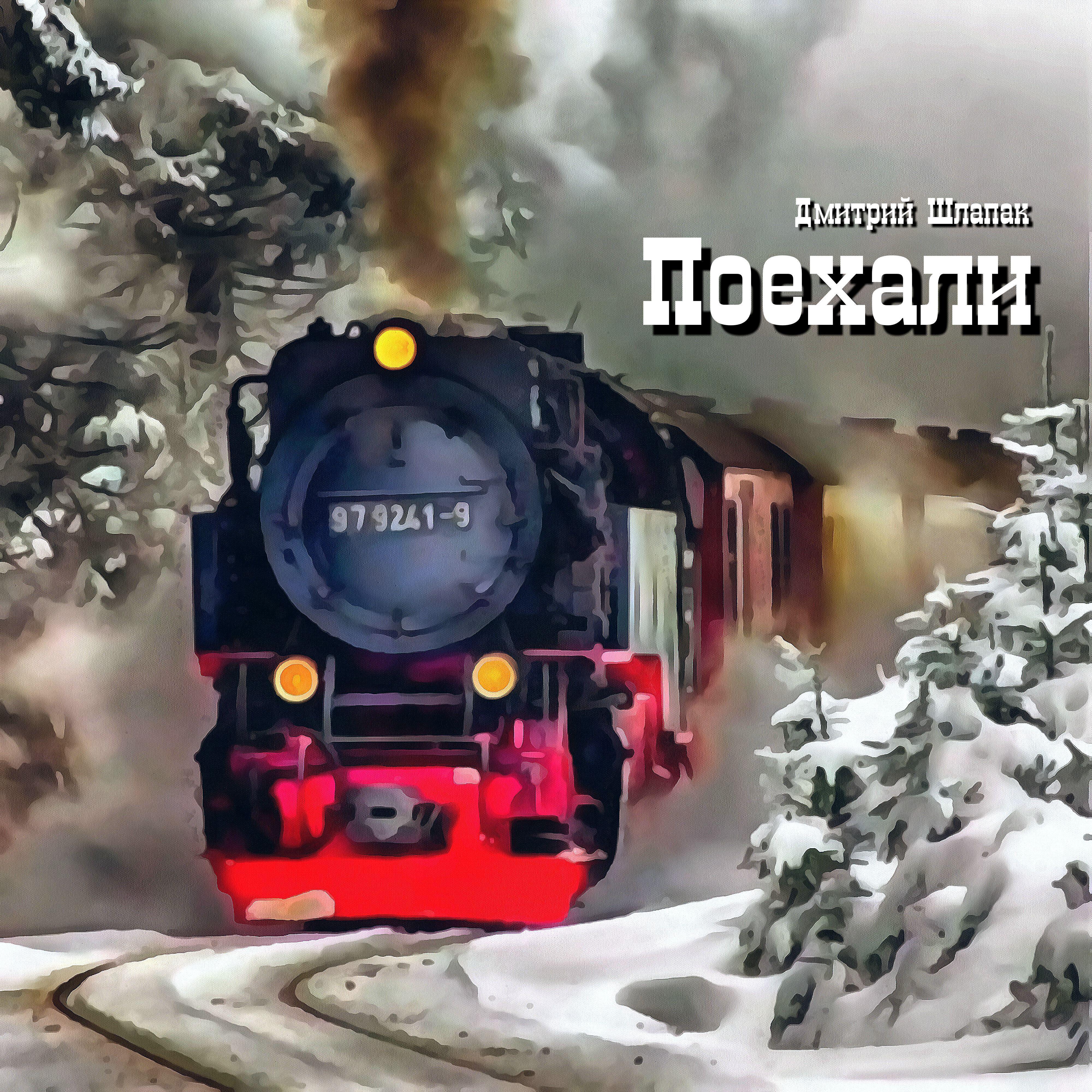 Релиз Поехали