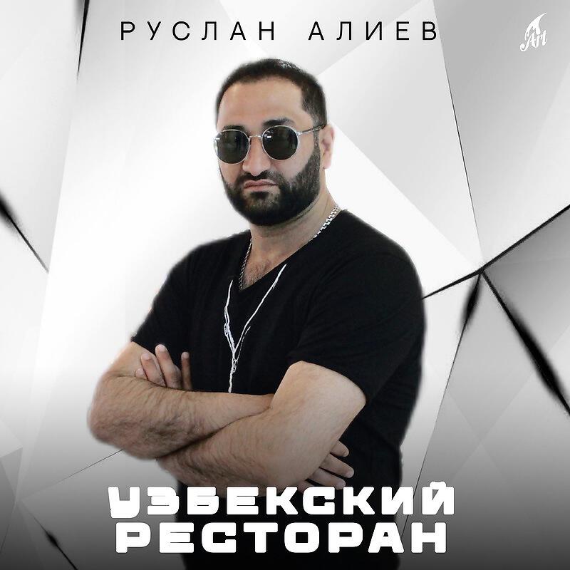 Релиз Узбекский Ресторан