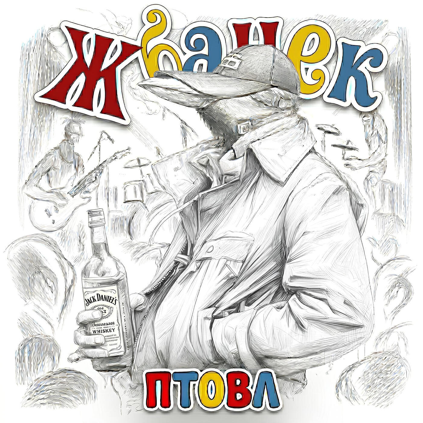 Релиз Птовл