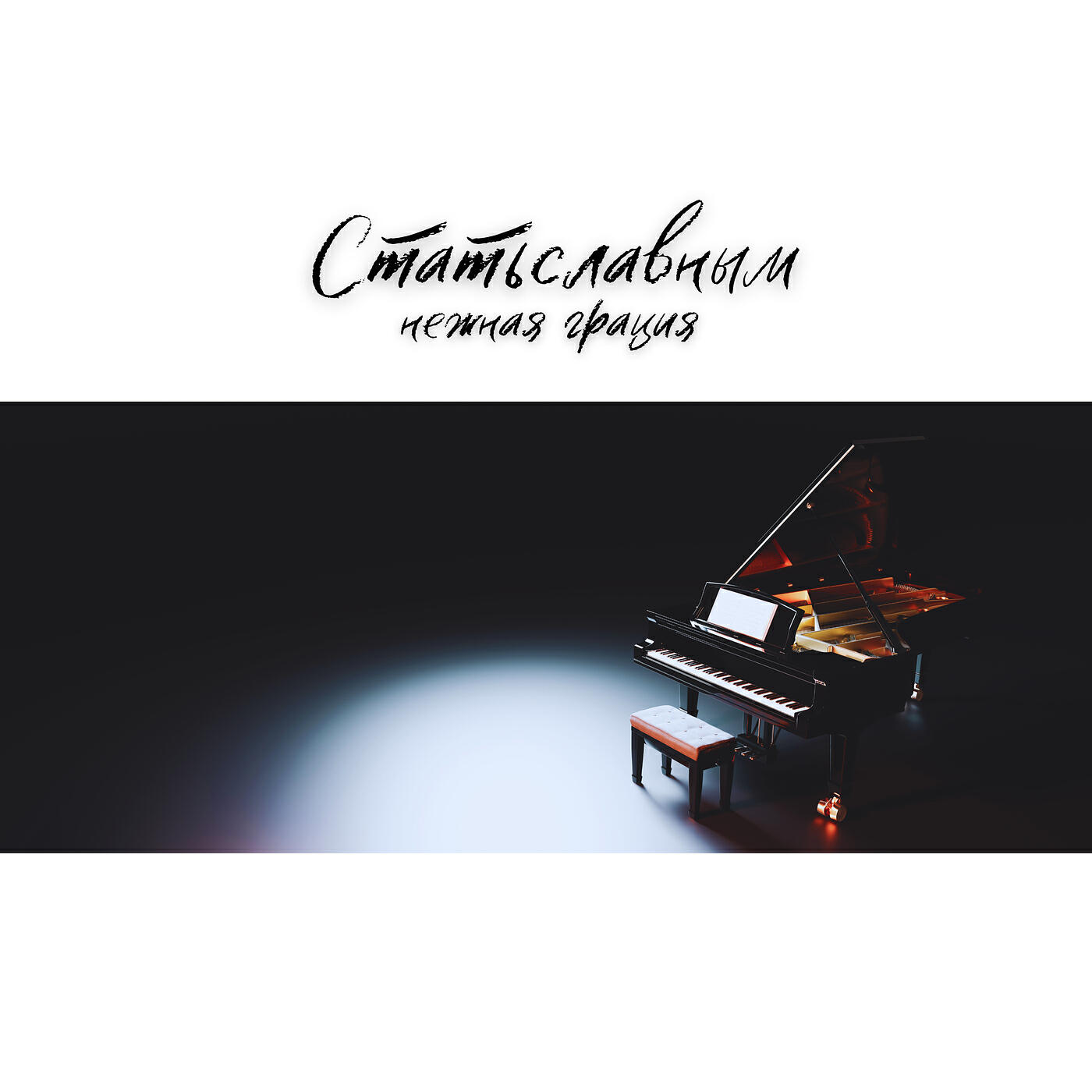 Релиз Нежная грация