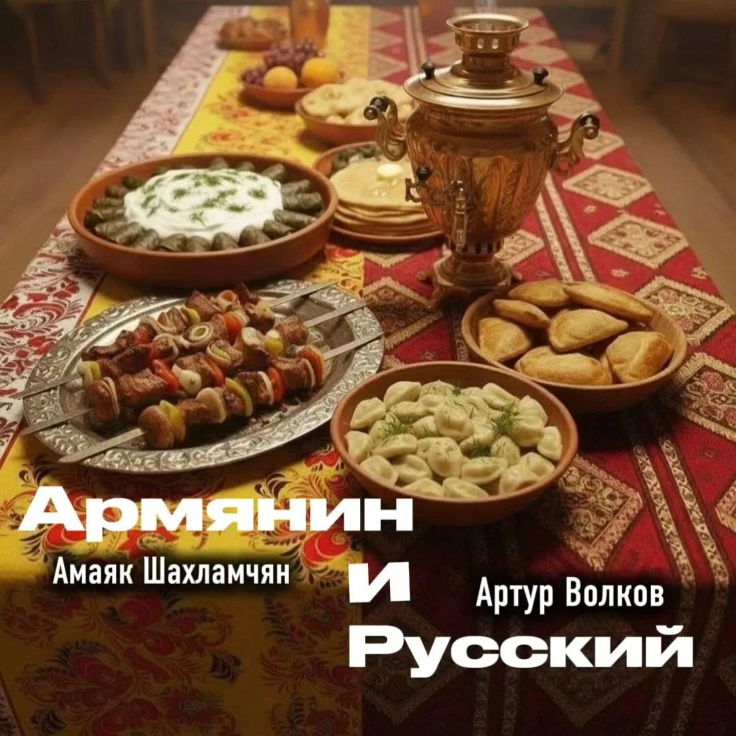 Релиз Армянин и Русский