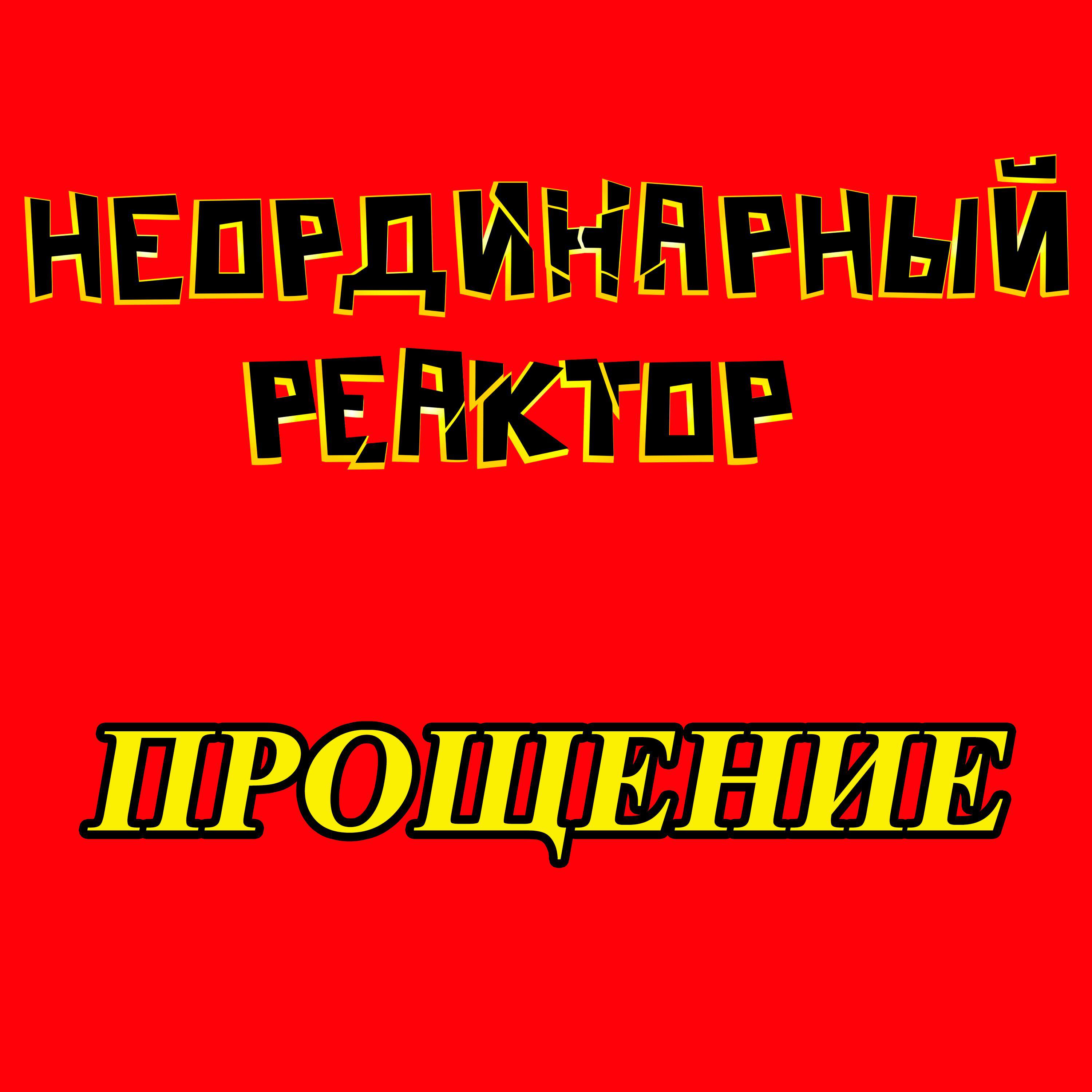 Релиз Прощение