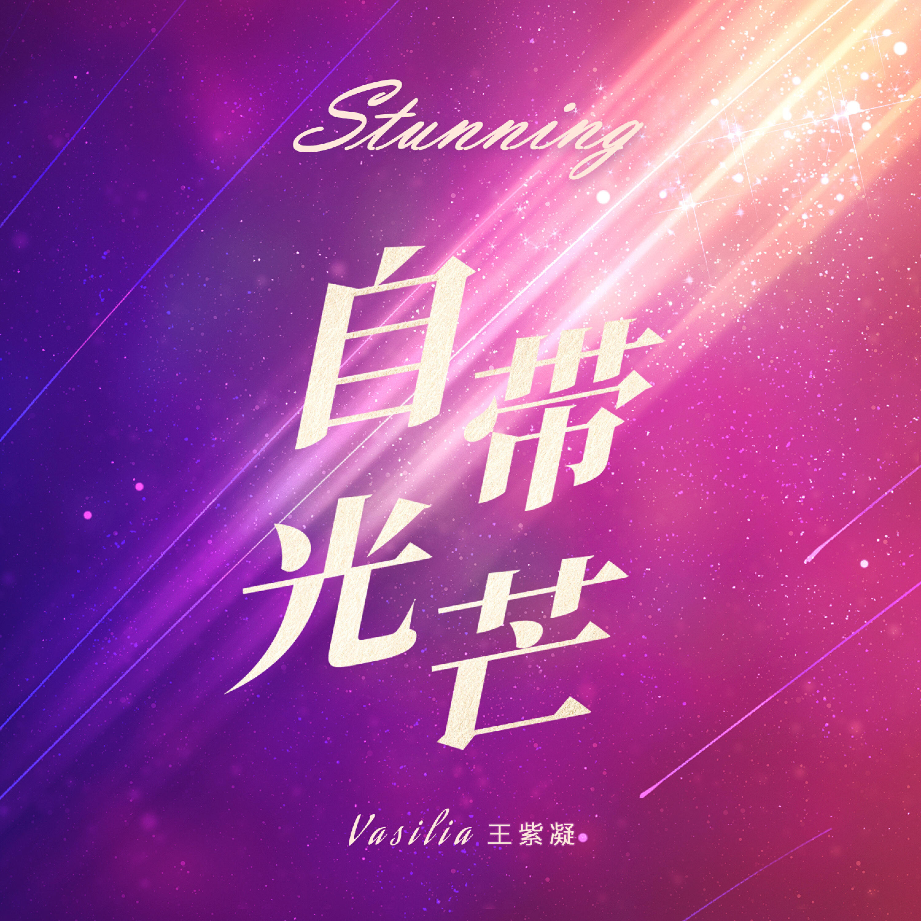 Релиз 自带光芒