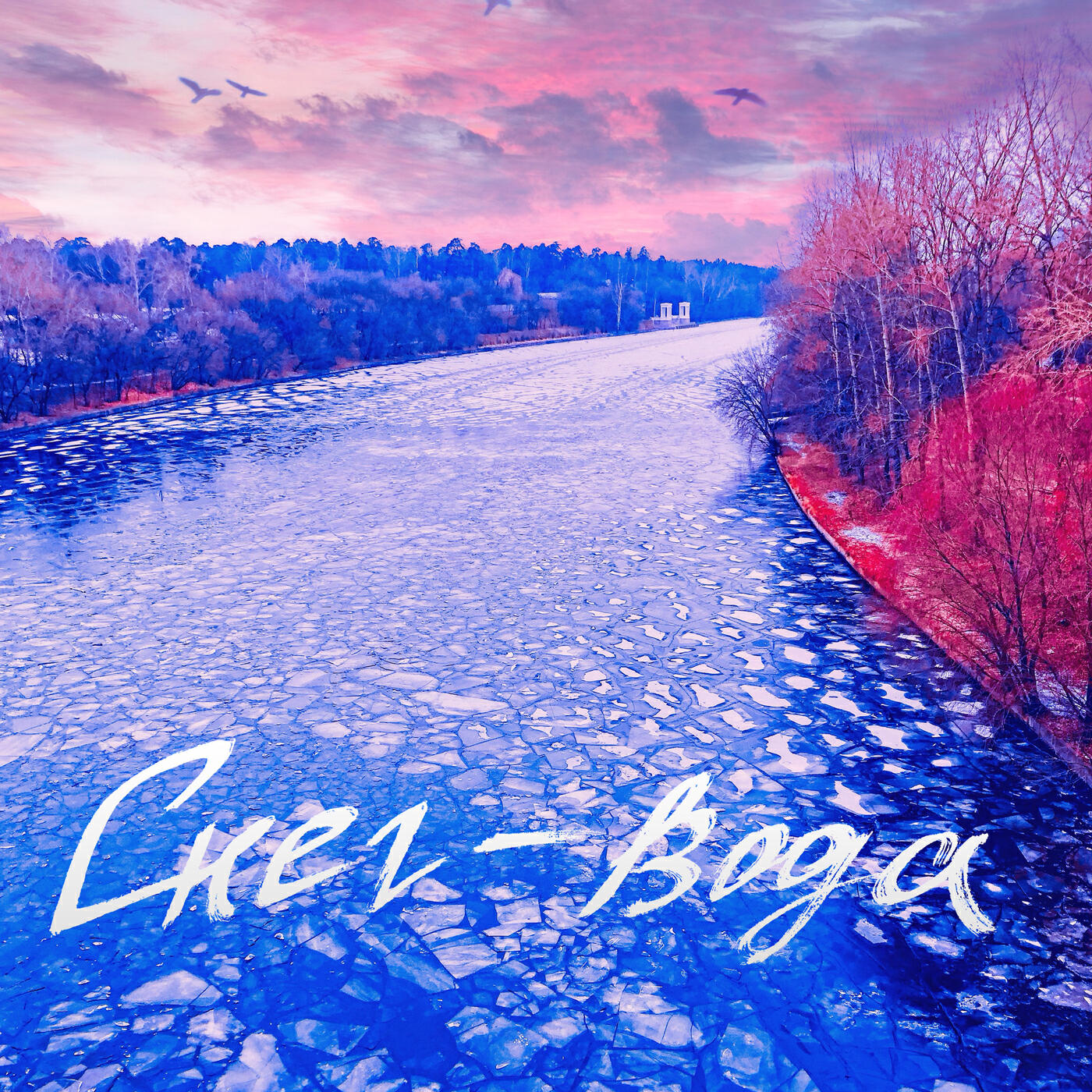 Релиз Снег-Вода