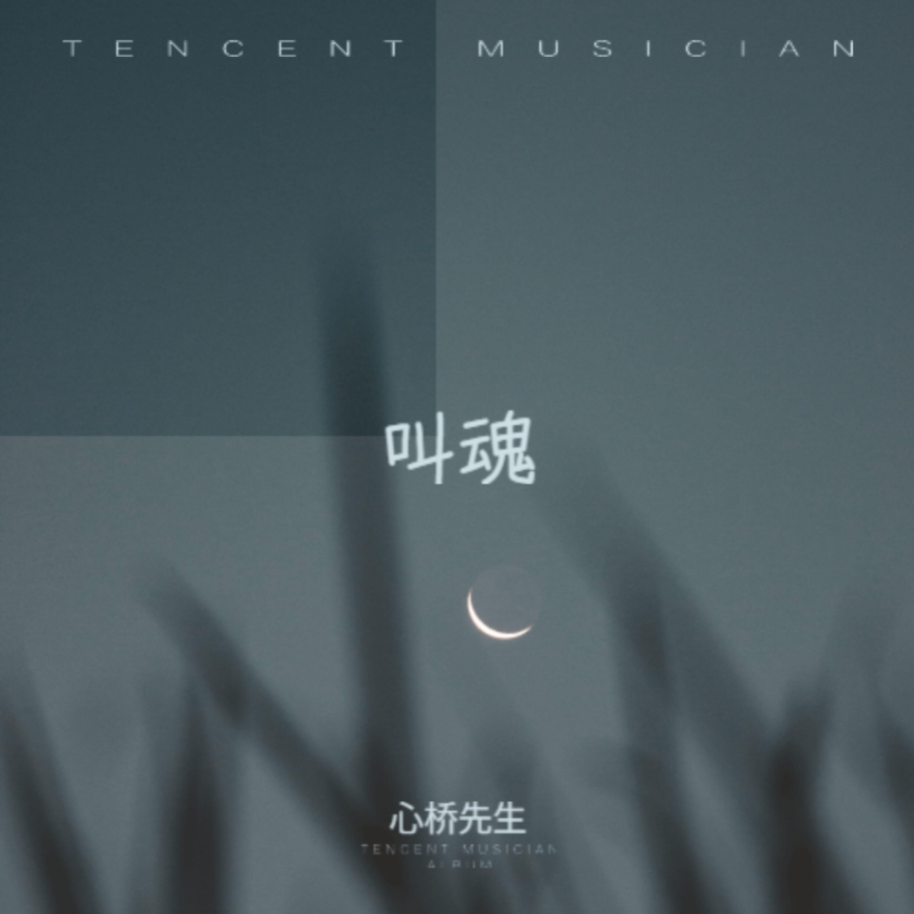 Релиз 叫魂