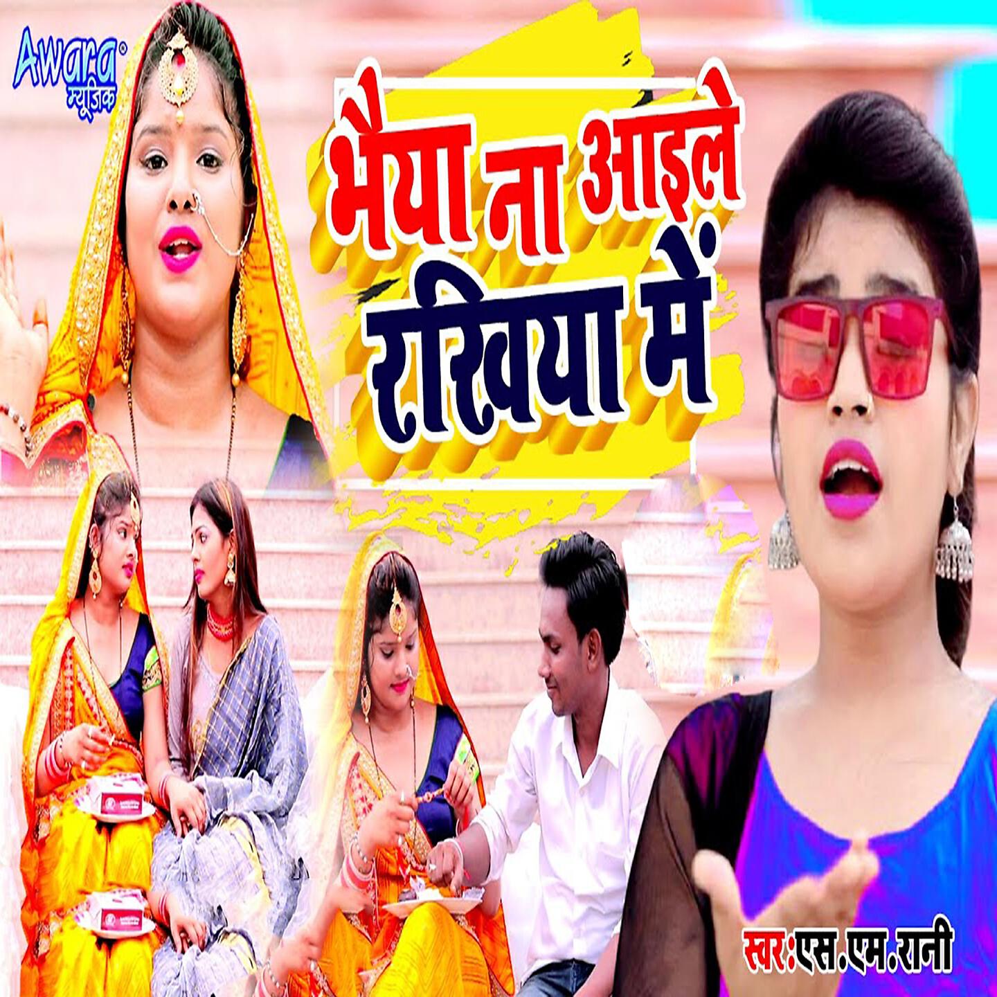 Релиз Bhaiya Na Aile Rakhiya Me