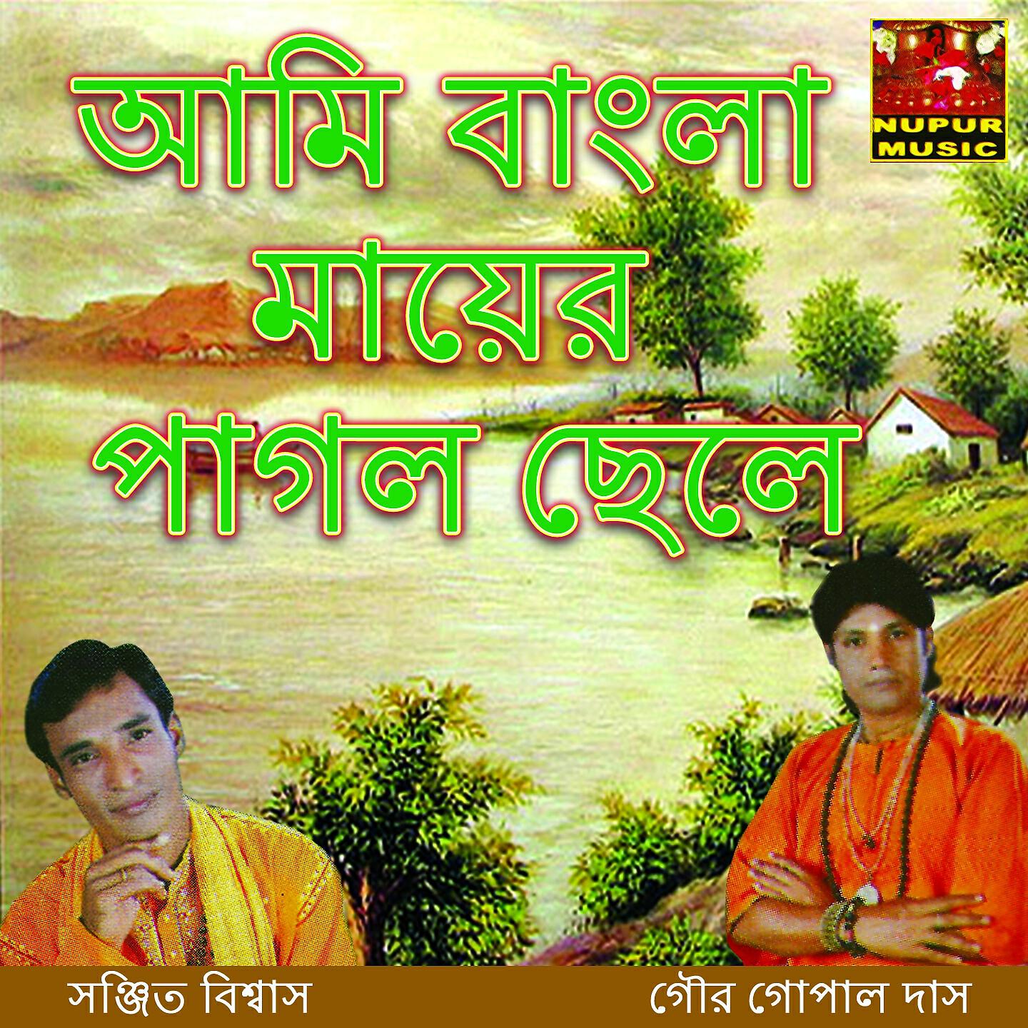 Релиз Ami Bangla Mayer Pagol Chele