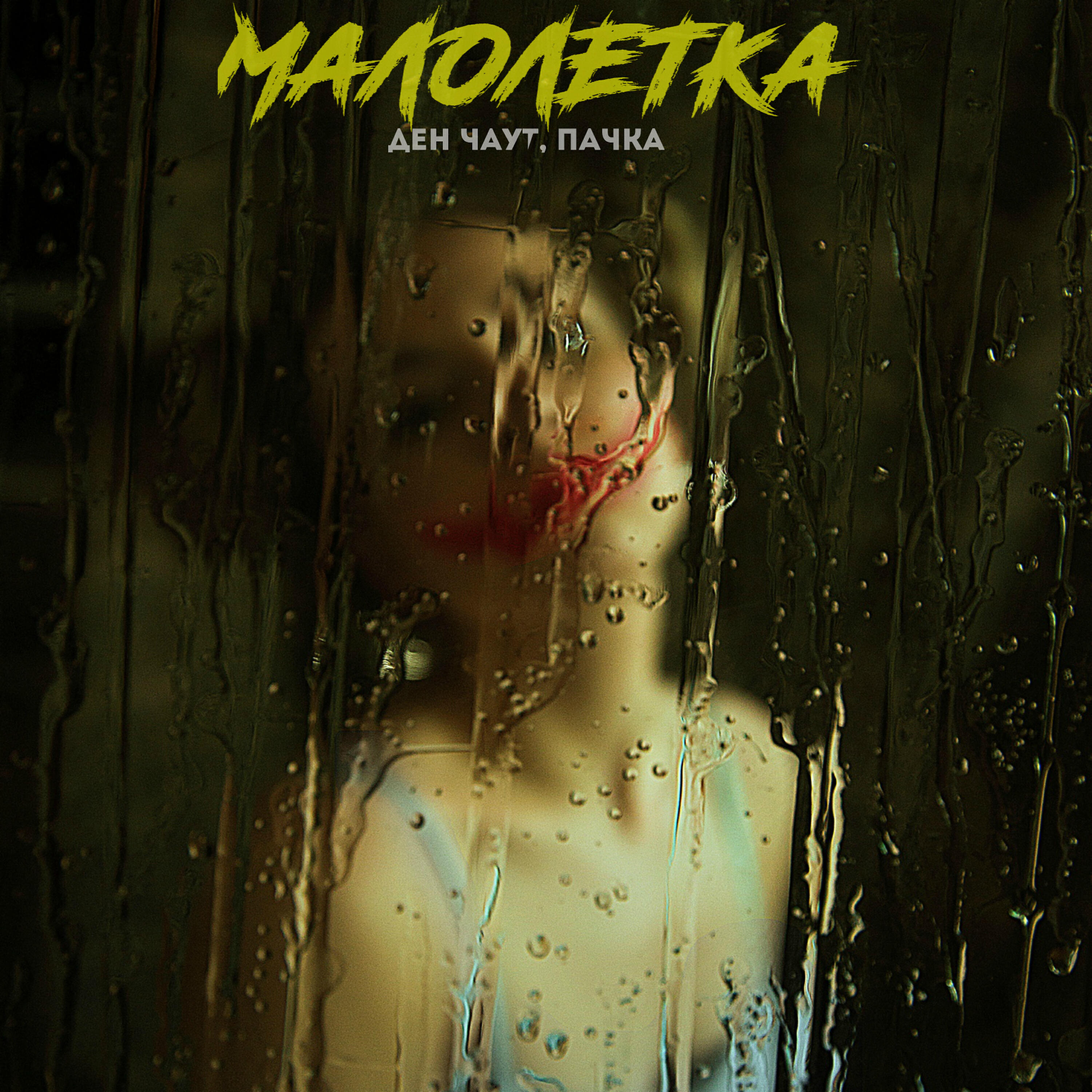 Релиз Малолетка