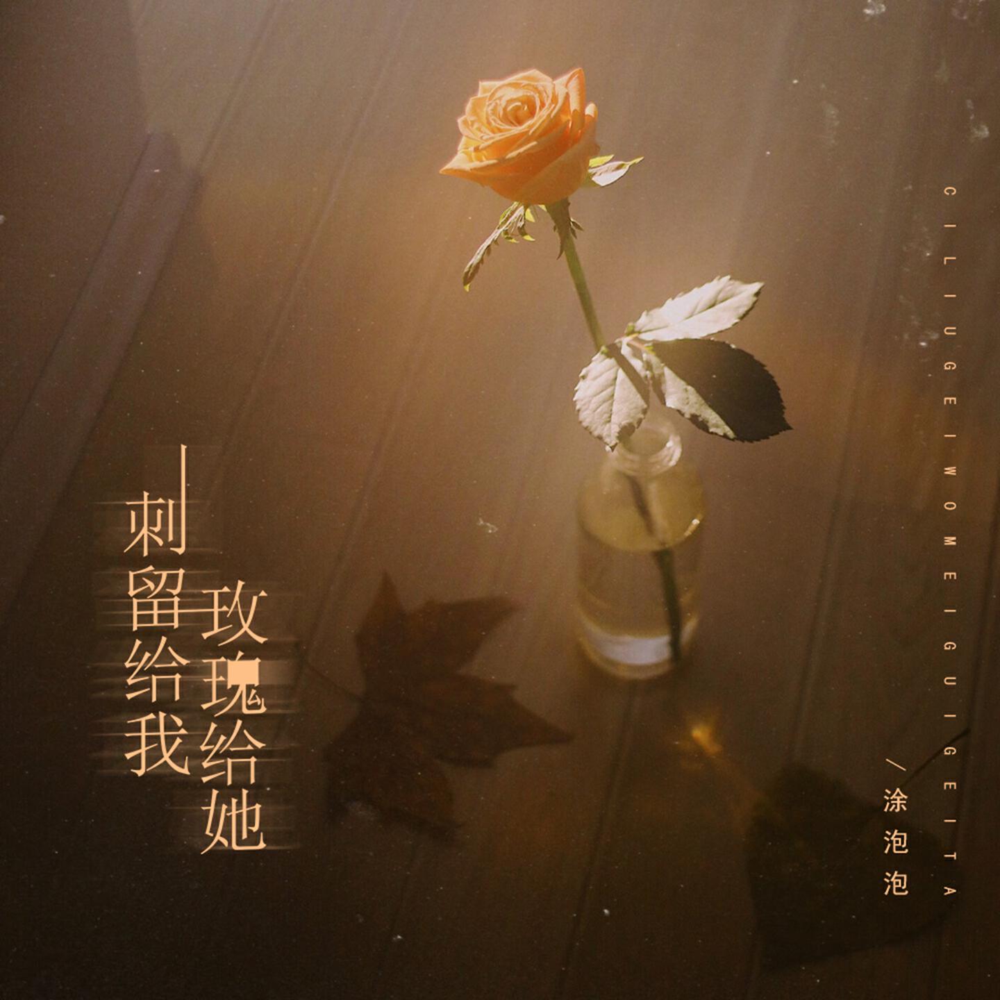 Релиз 刺留给我玫瑰给她