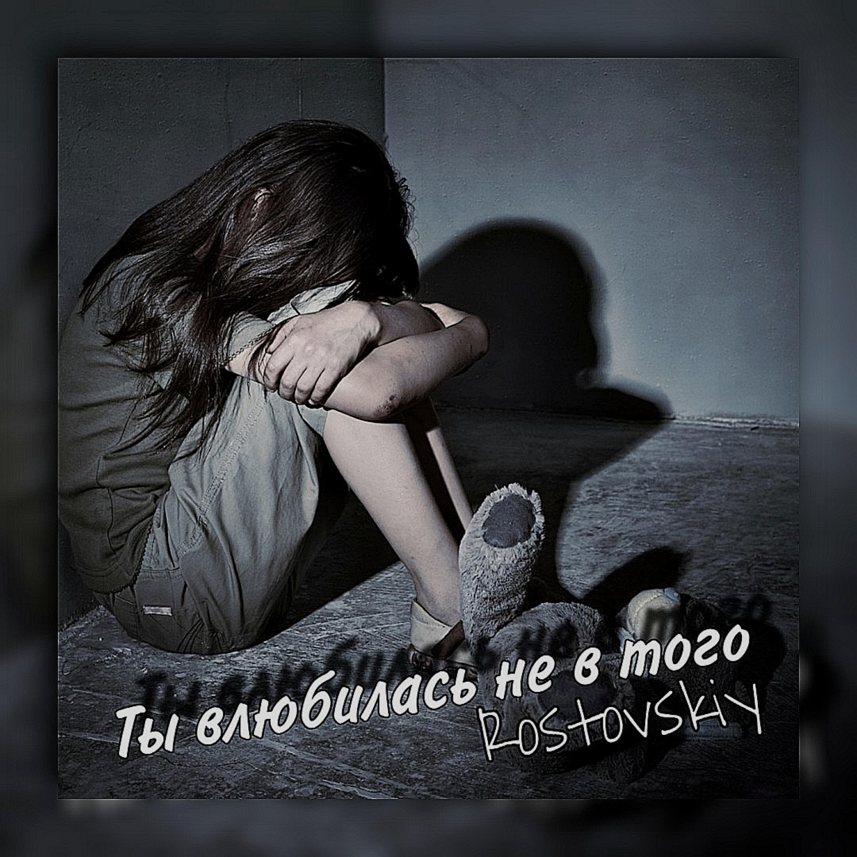 Скачать песню Rostovskiy - Ты влюбилась не в того бесплатно в MP3 для Android и iOS