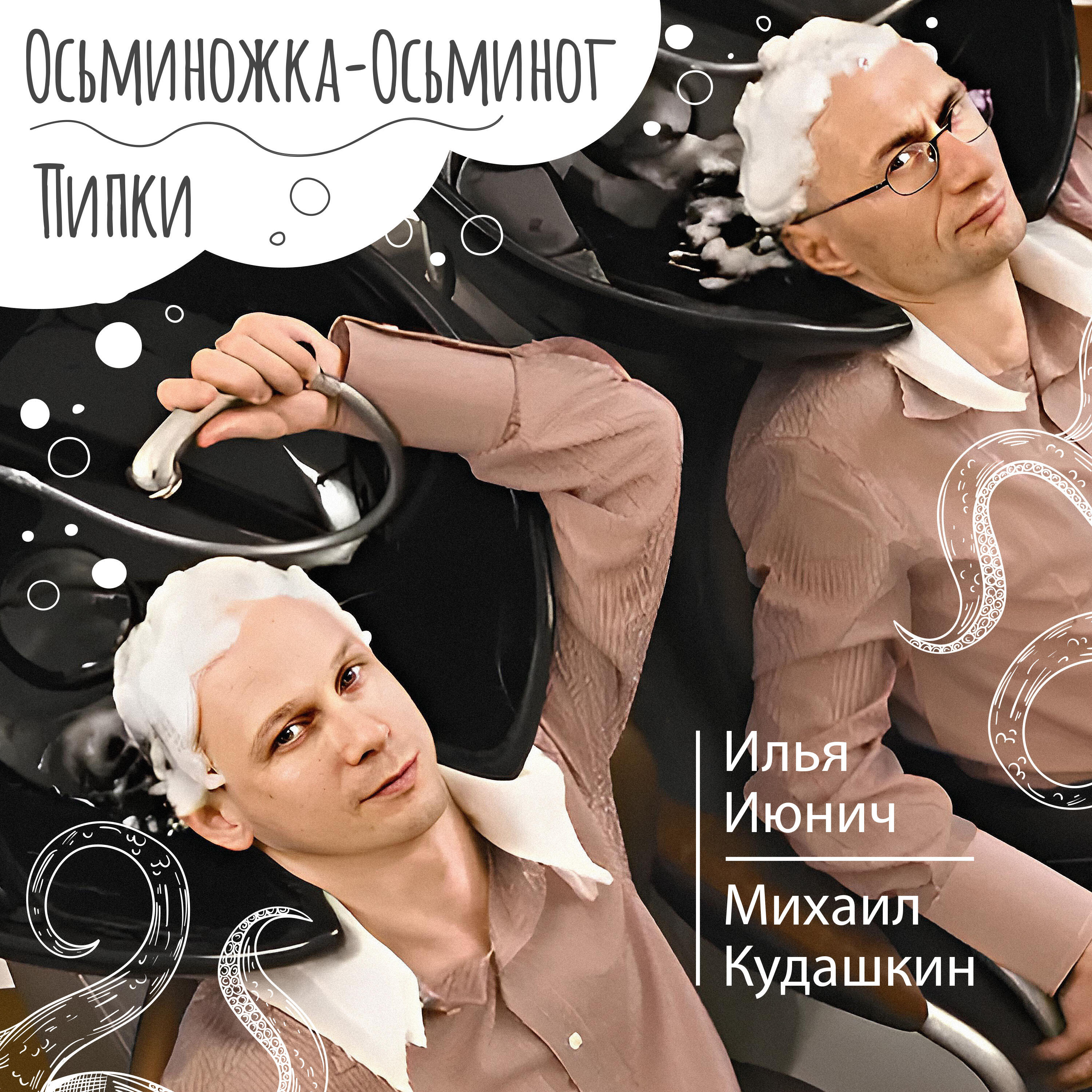Релиз Осьминожка-осьминог/Пипки