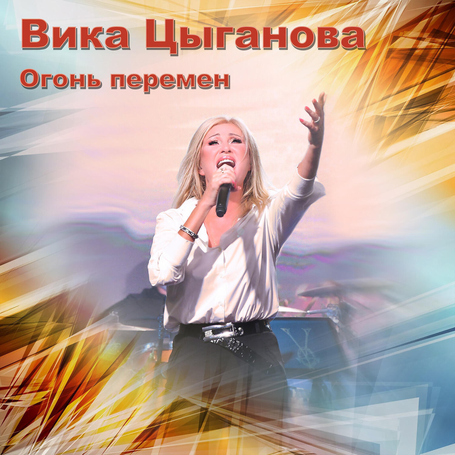 Скачать песню Вика Цыганова - Огонь перемен бесплатно в MP3 для Android и iOS