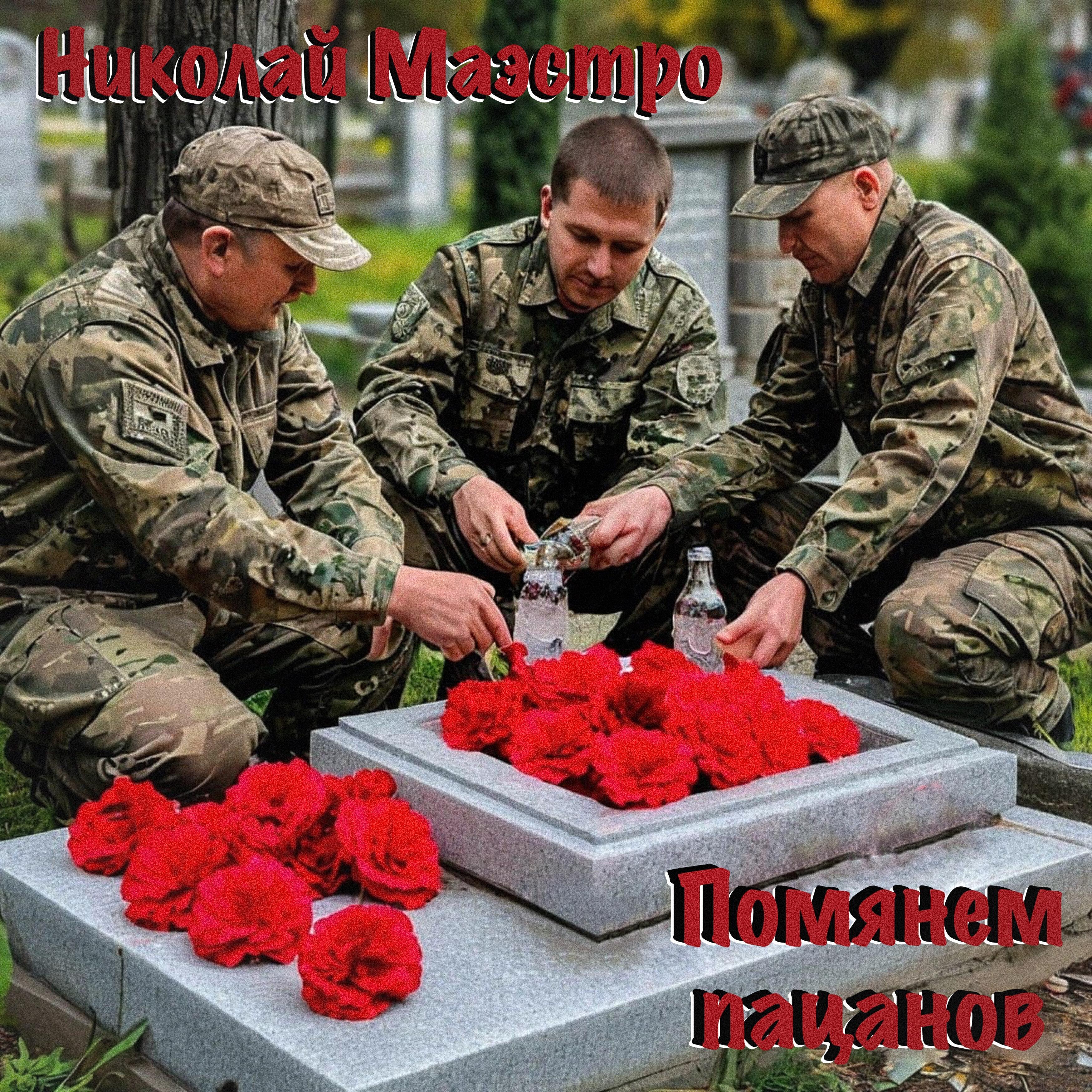Николай Маэстро