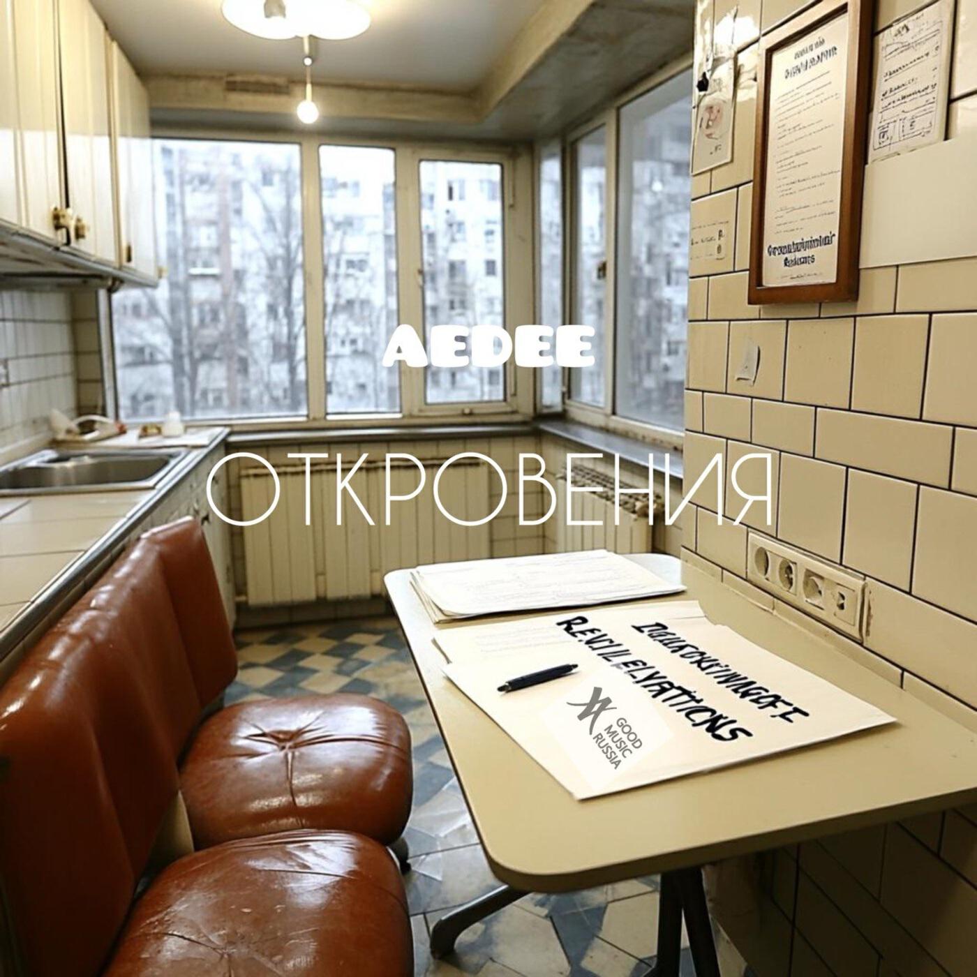 Релиз Откровения