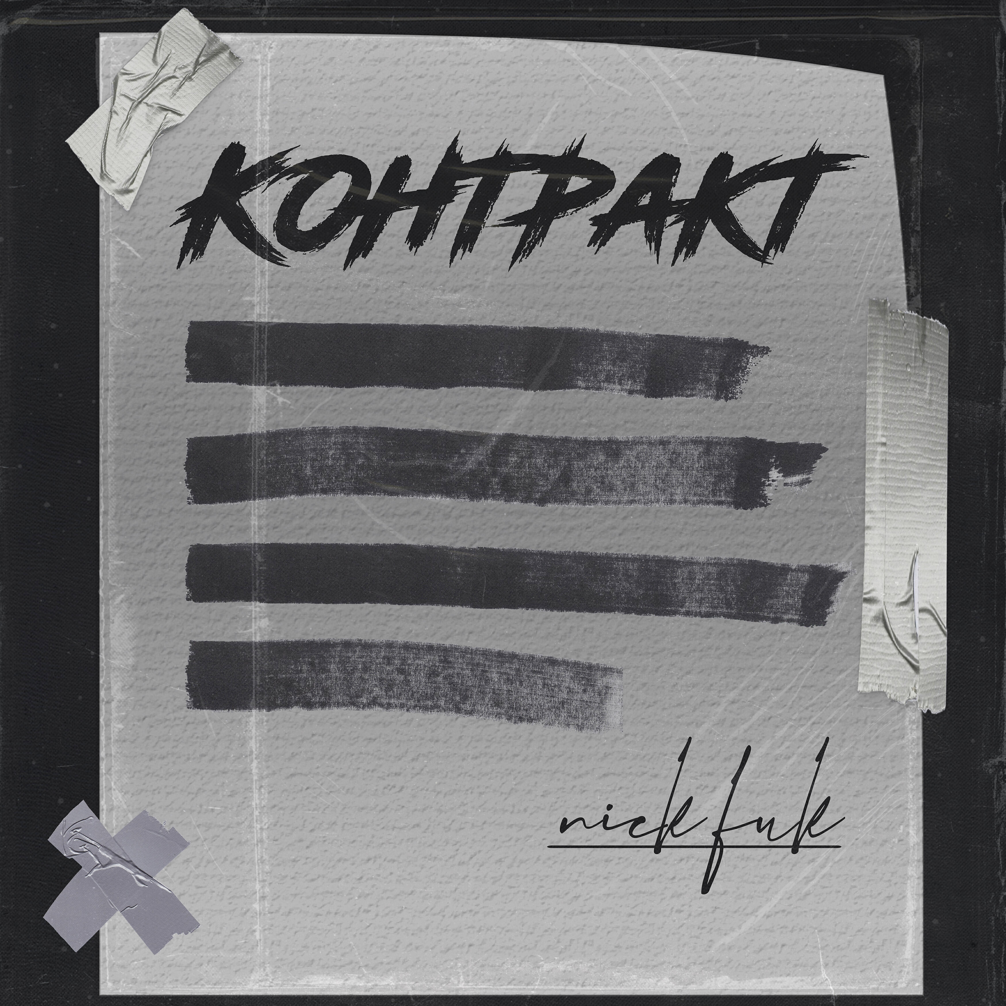 Релиз Контракт