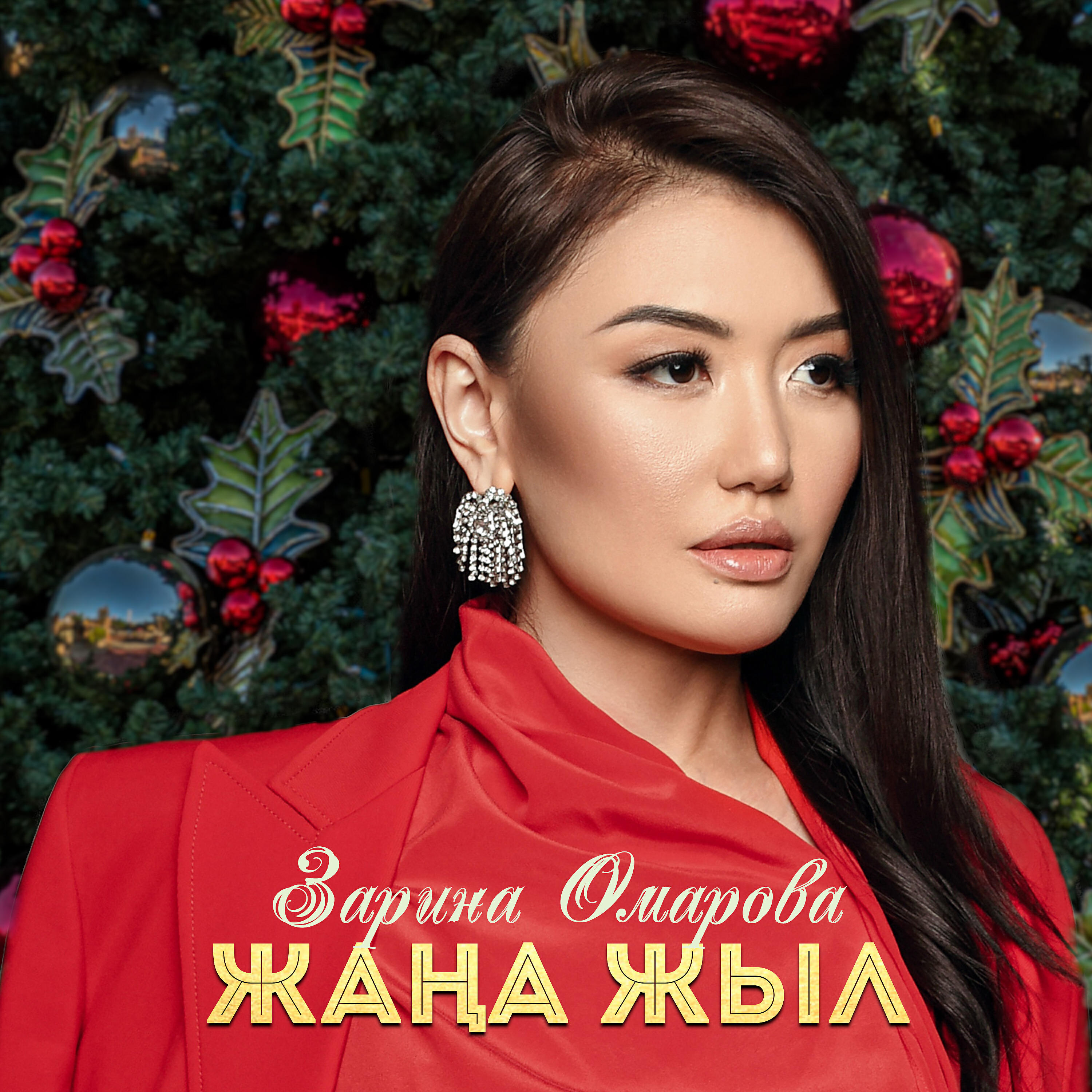 Релиз Жаңа жыл