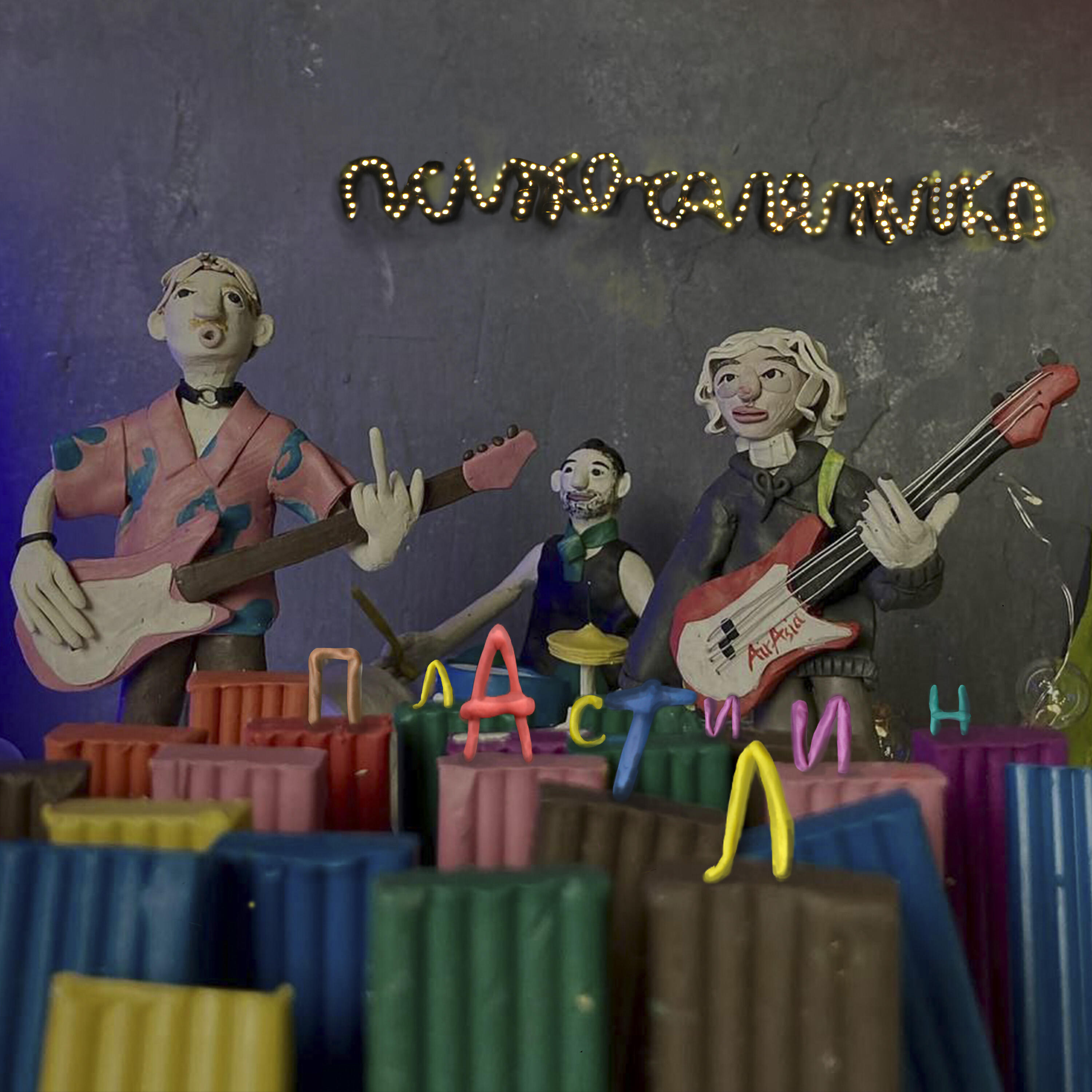 Релиз Пластилин