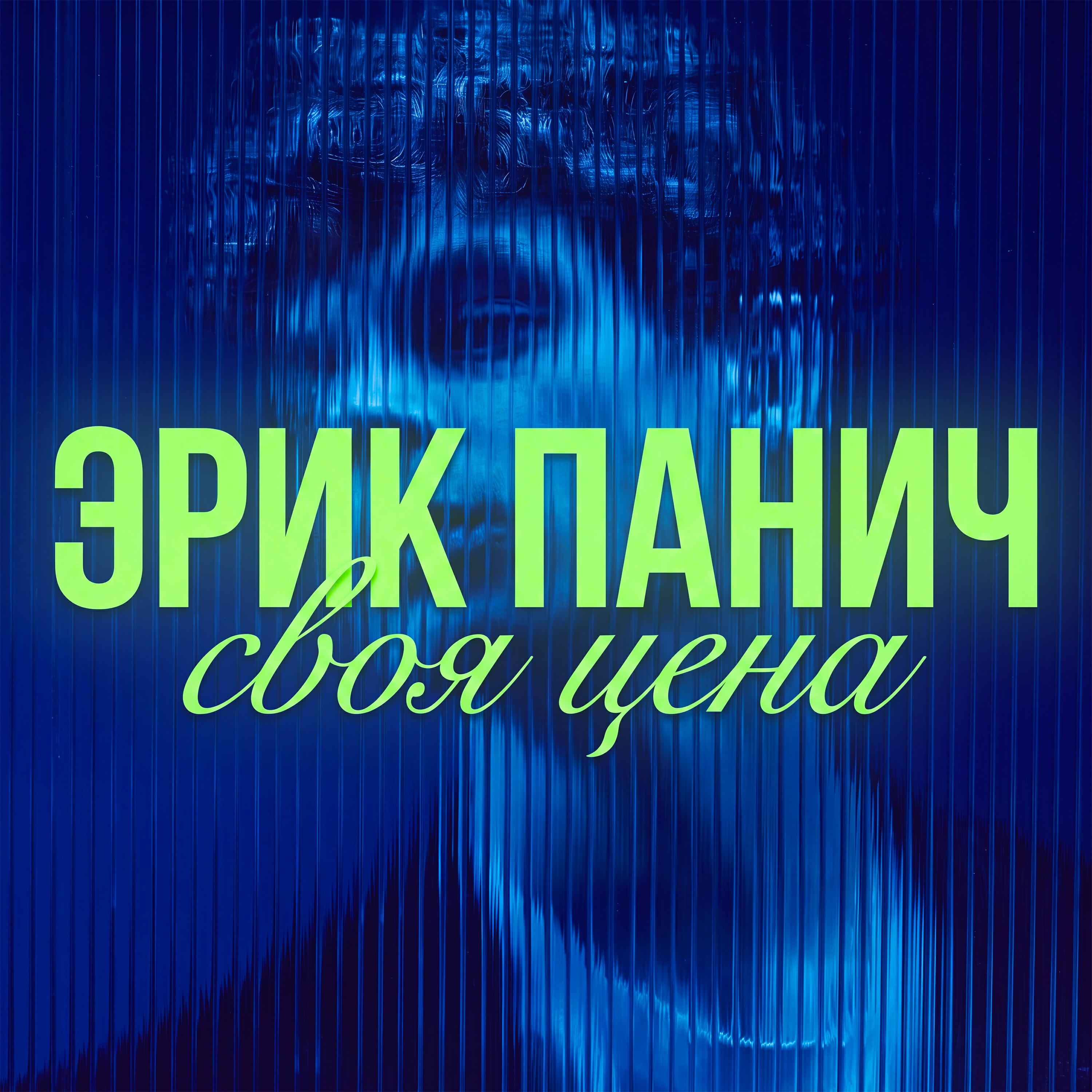 Релиз Своя цена