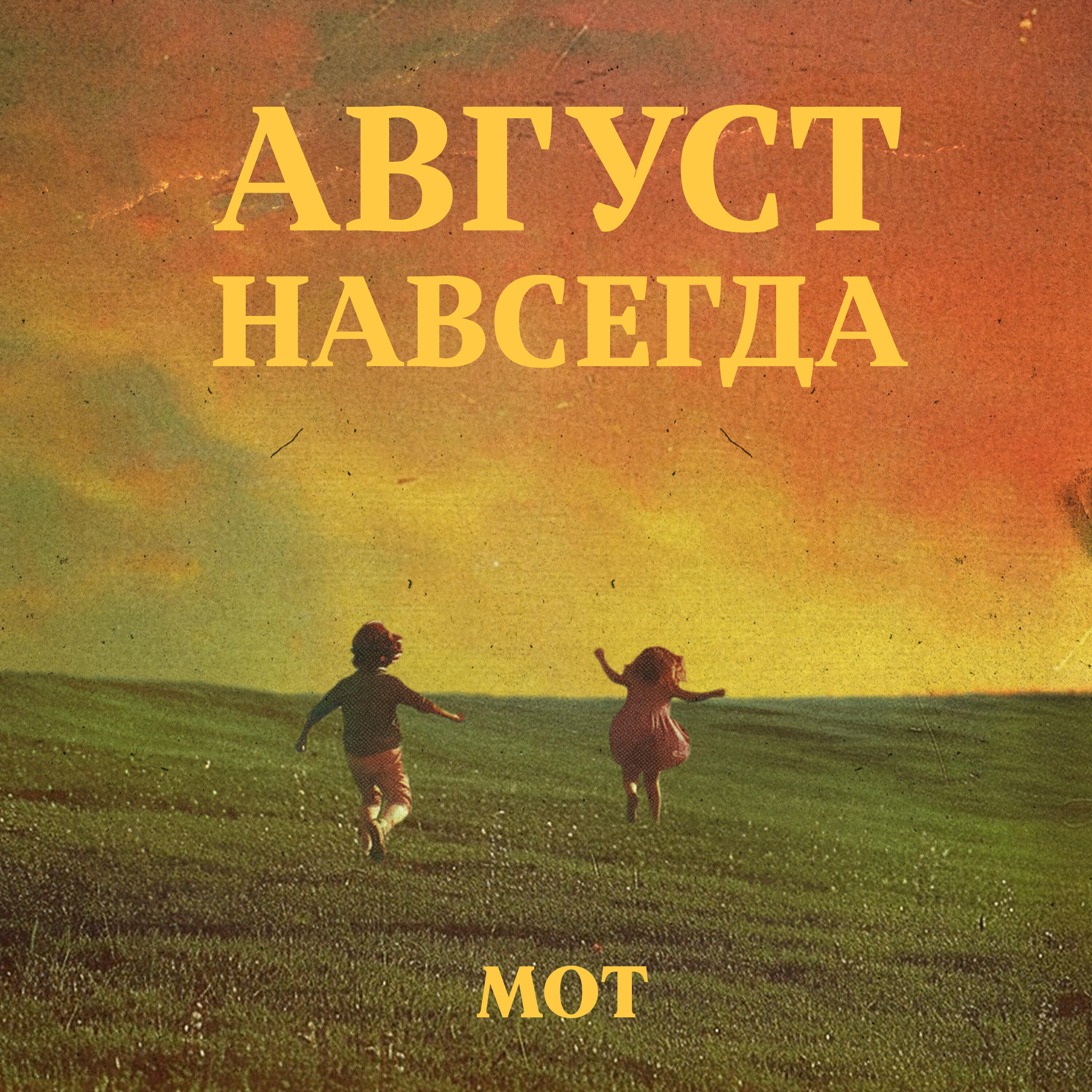Релиз АВГУСТ НАВСЕГДА