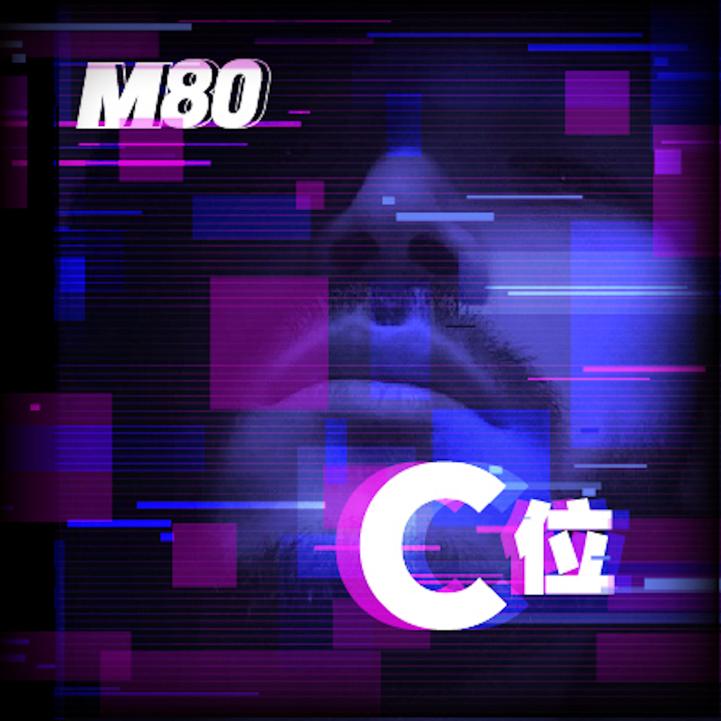 Релиз C位