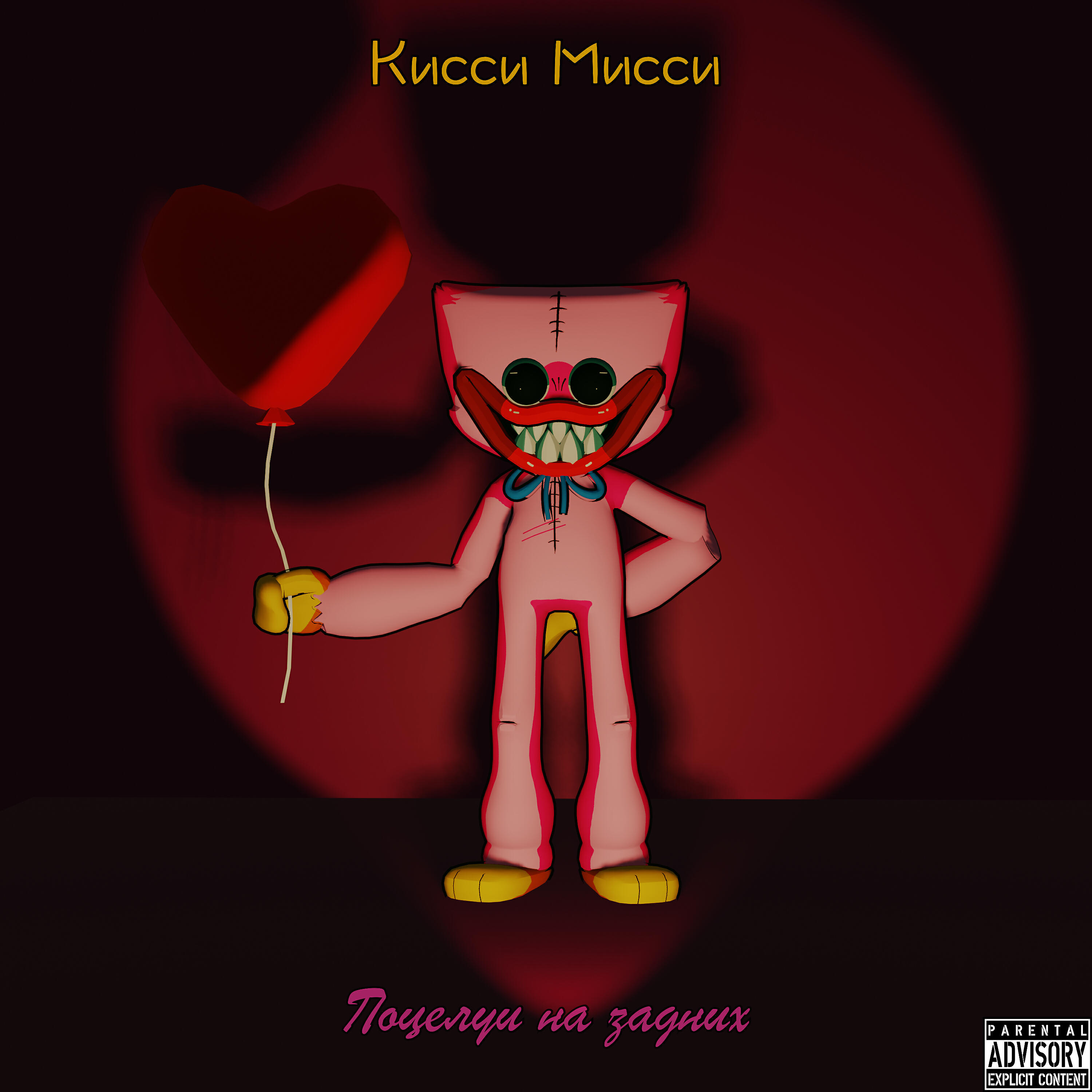 Релиз Кисси мисси