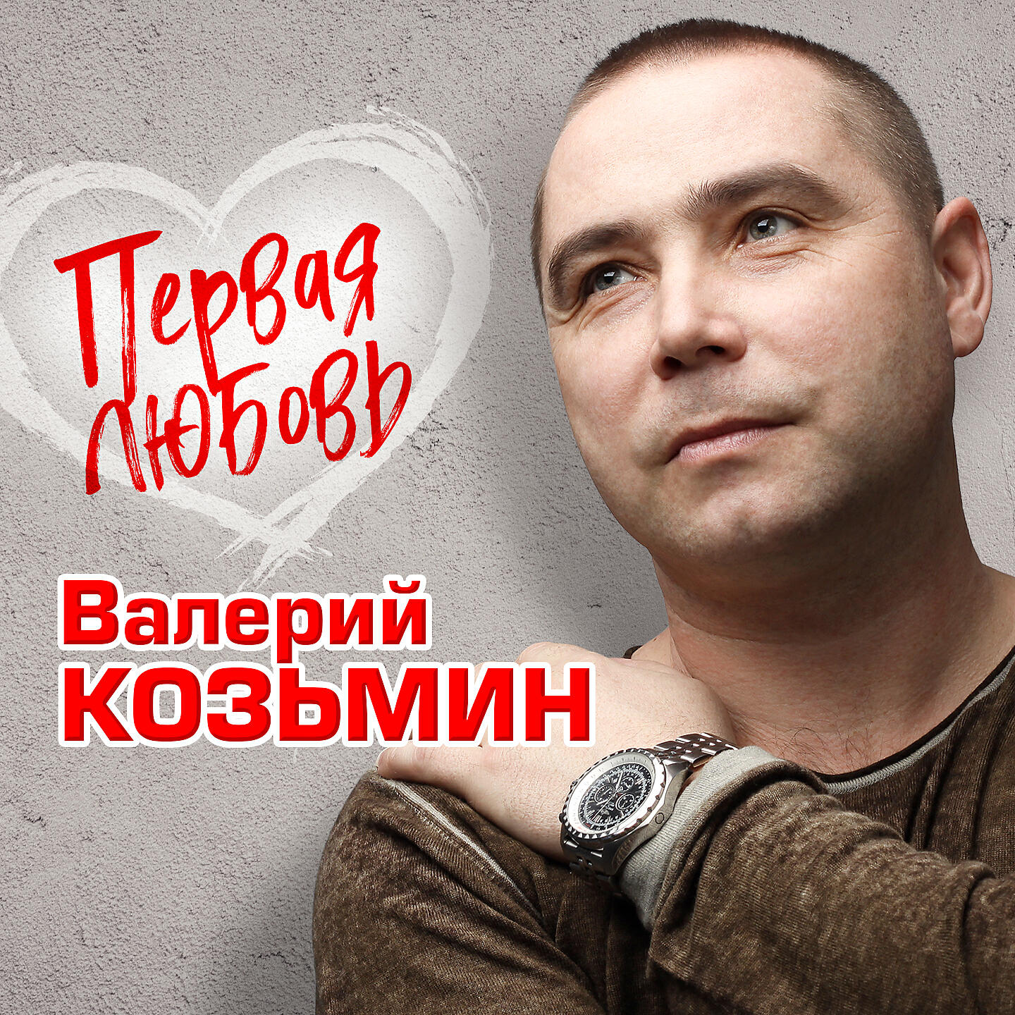 Релиз Первая любовь