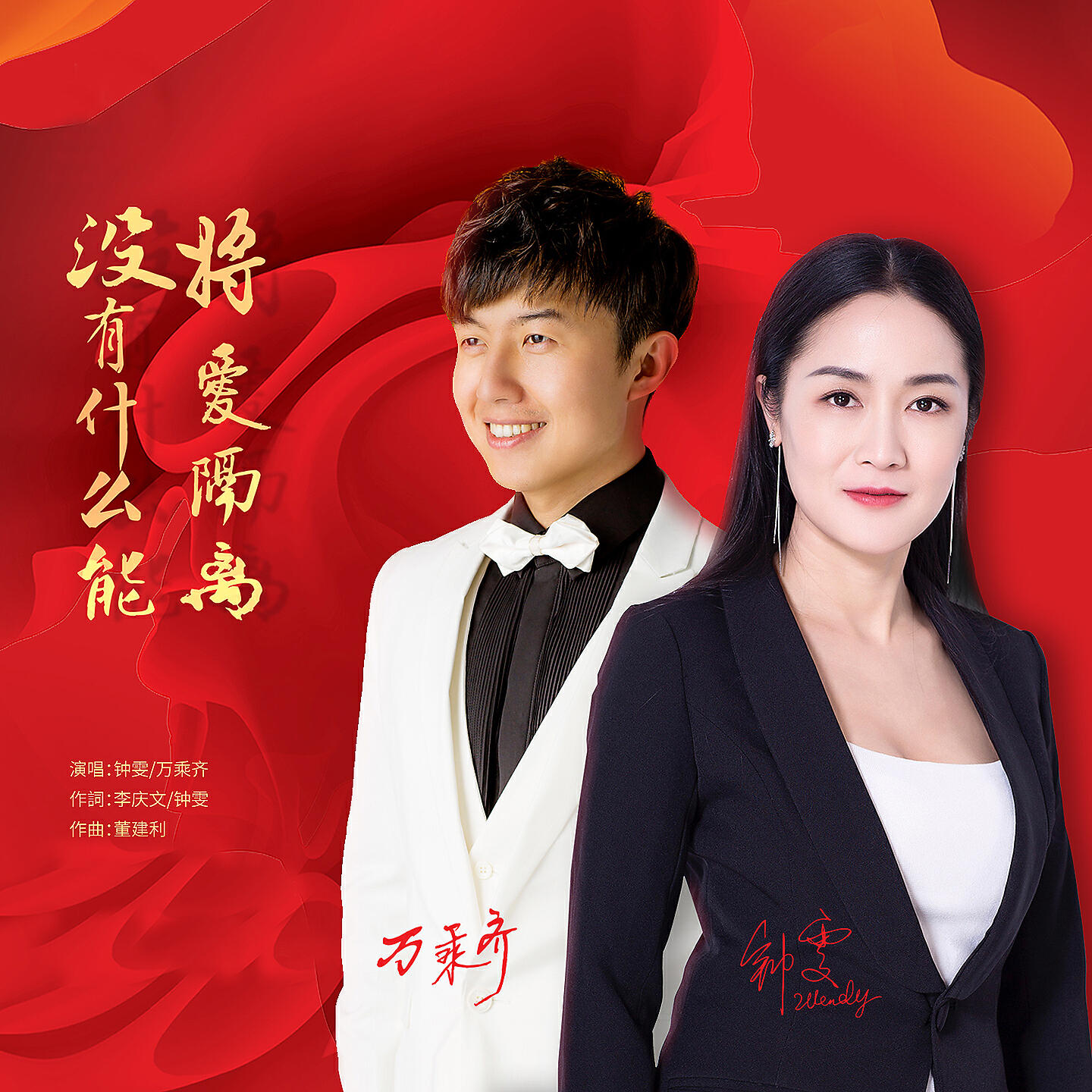 Релиз 没有什么能将爱隔离