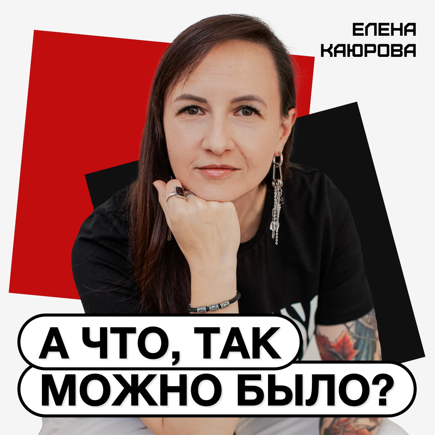Подкаст А что, так можно было?