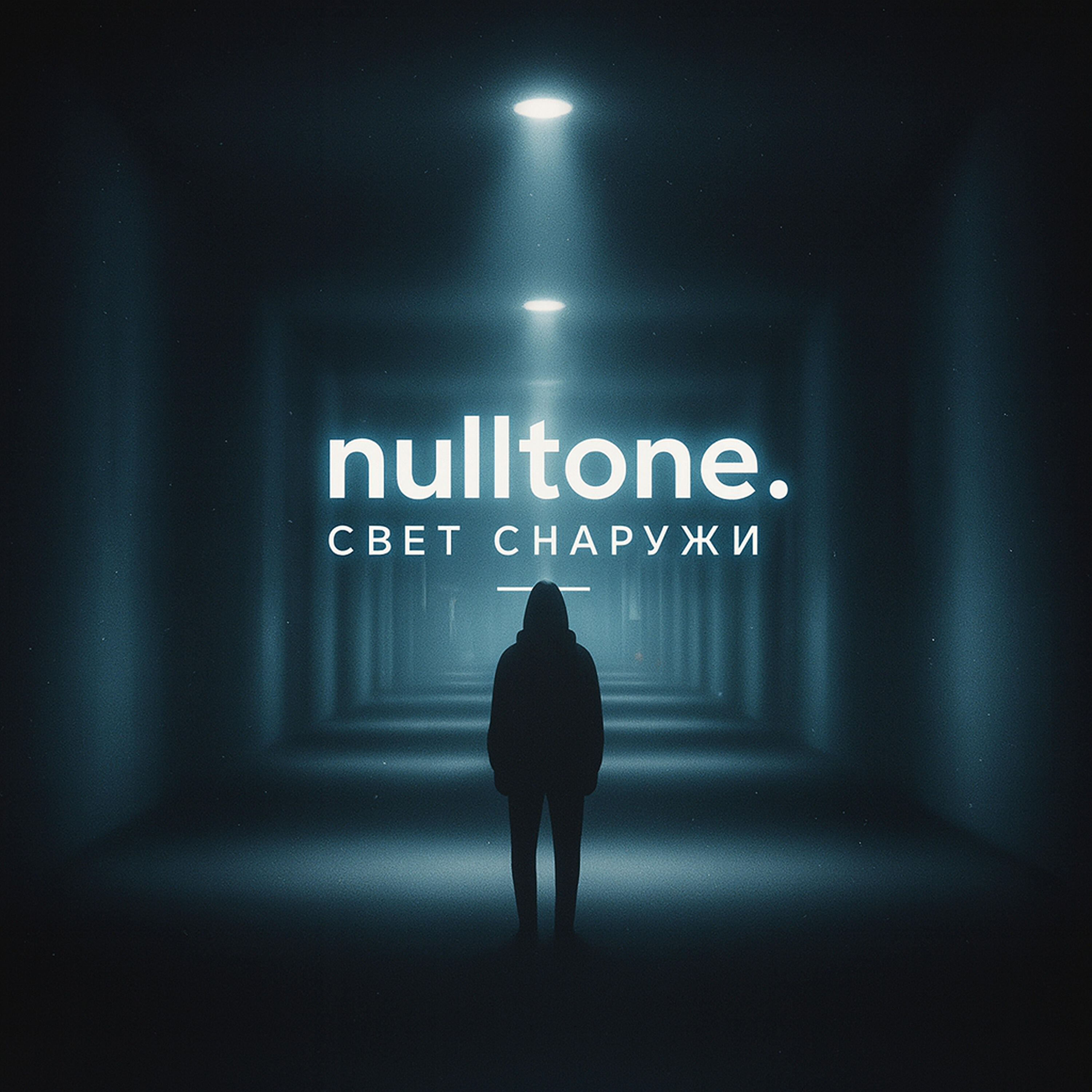 Релиз Свет снаружи