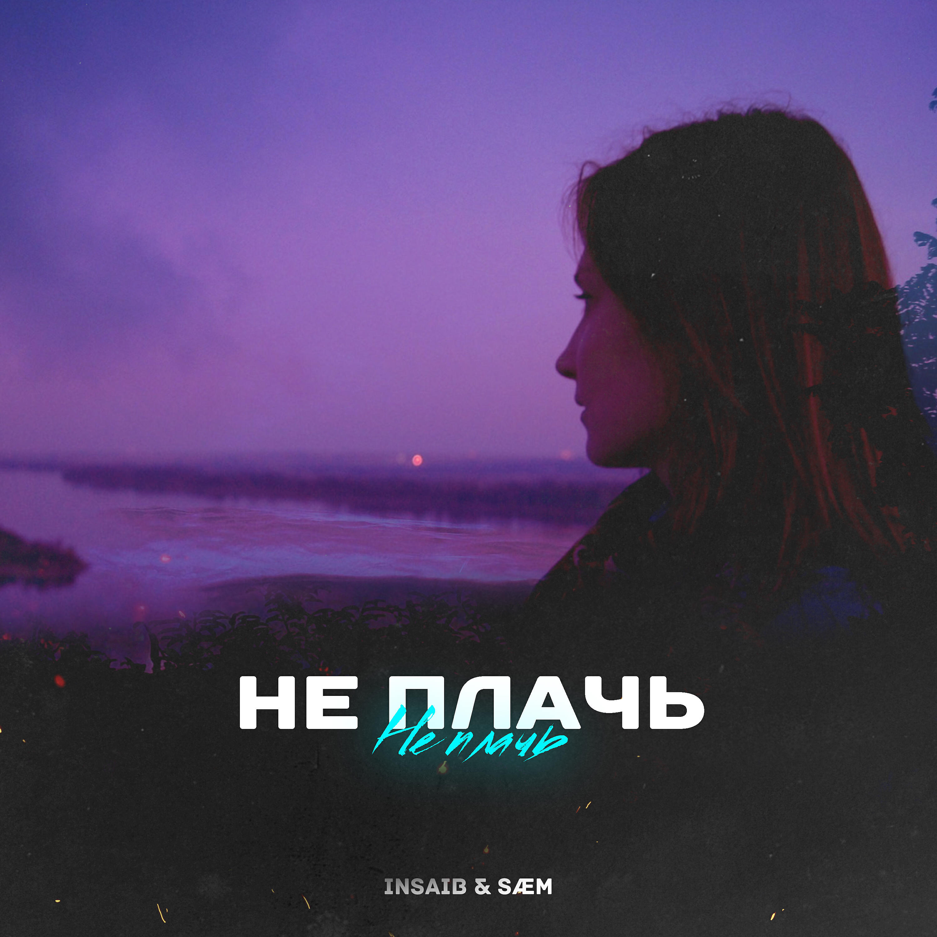 Релиз Не плачь