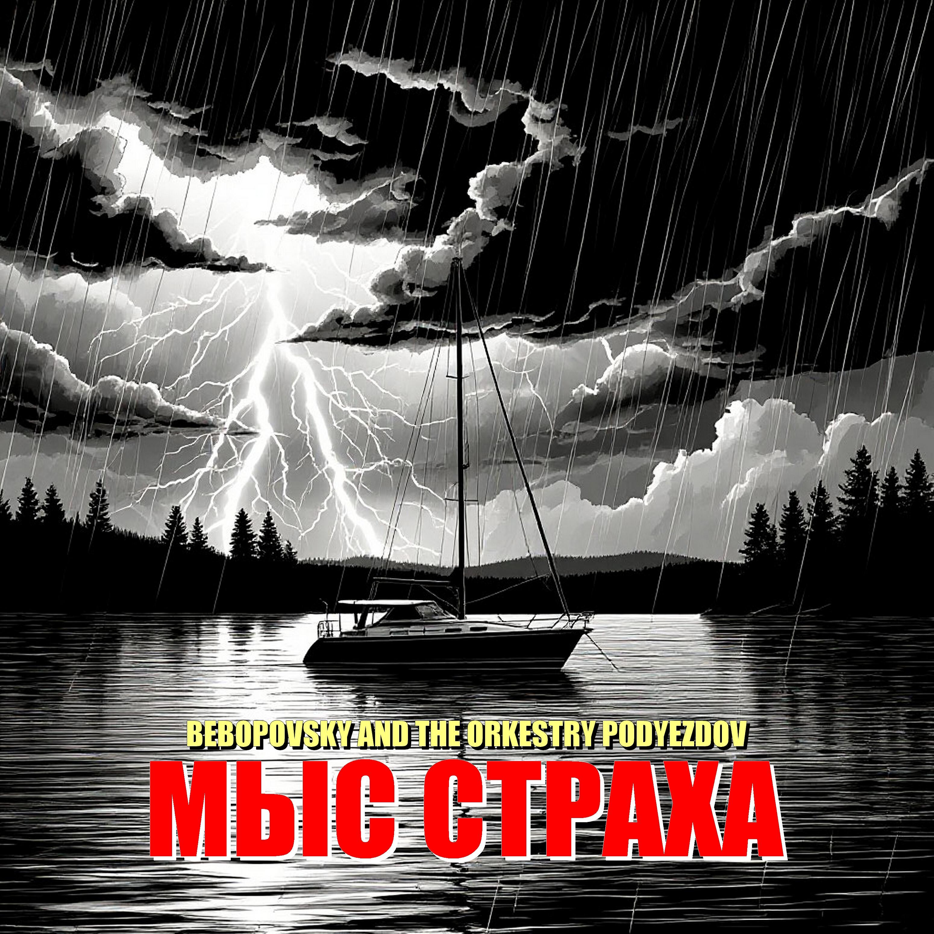 Релиз Мыс страха